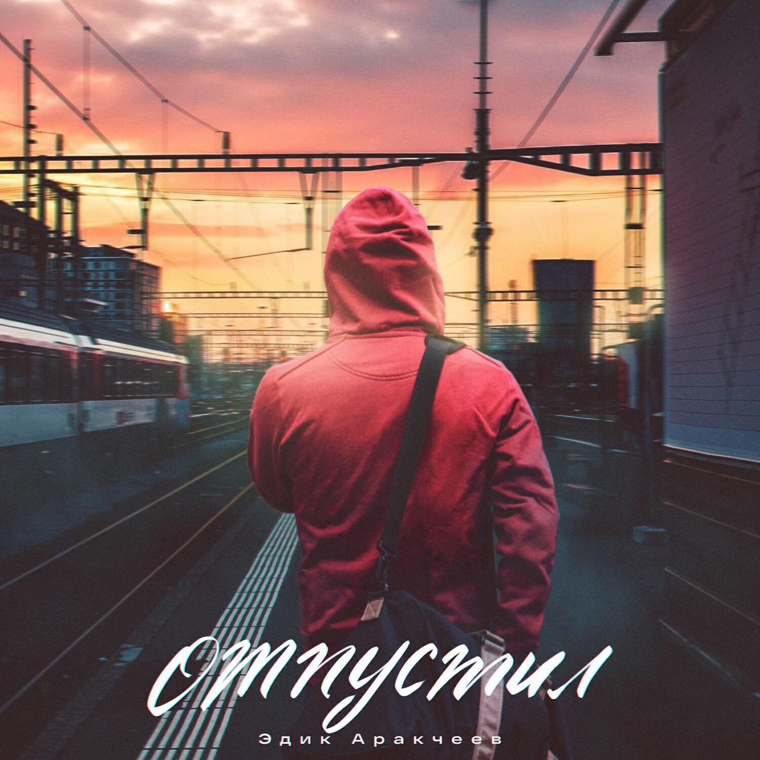 Релиз Отпустил