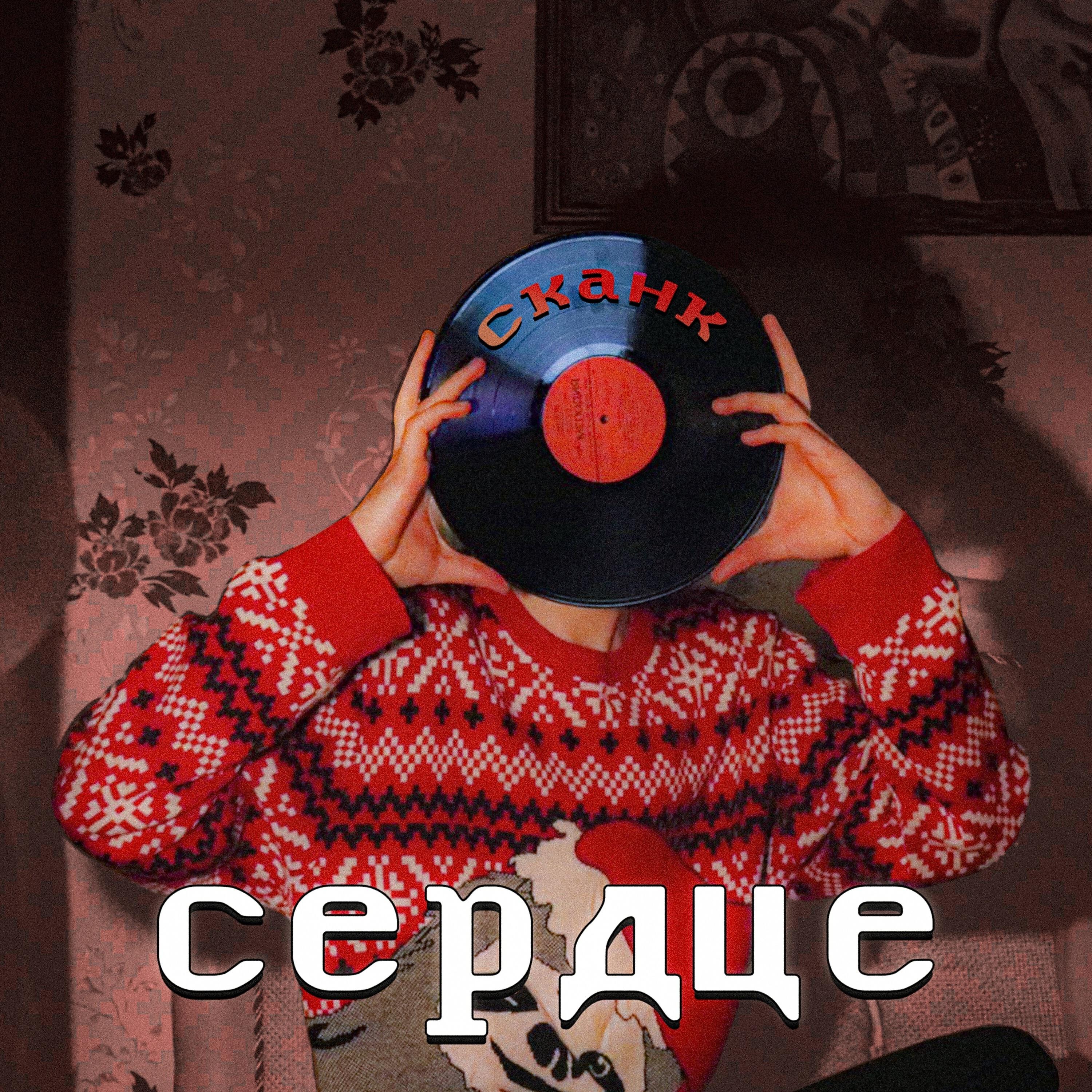 Релиз Сердце
