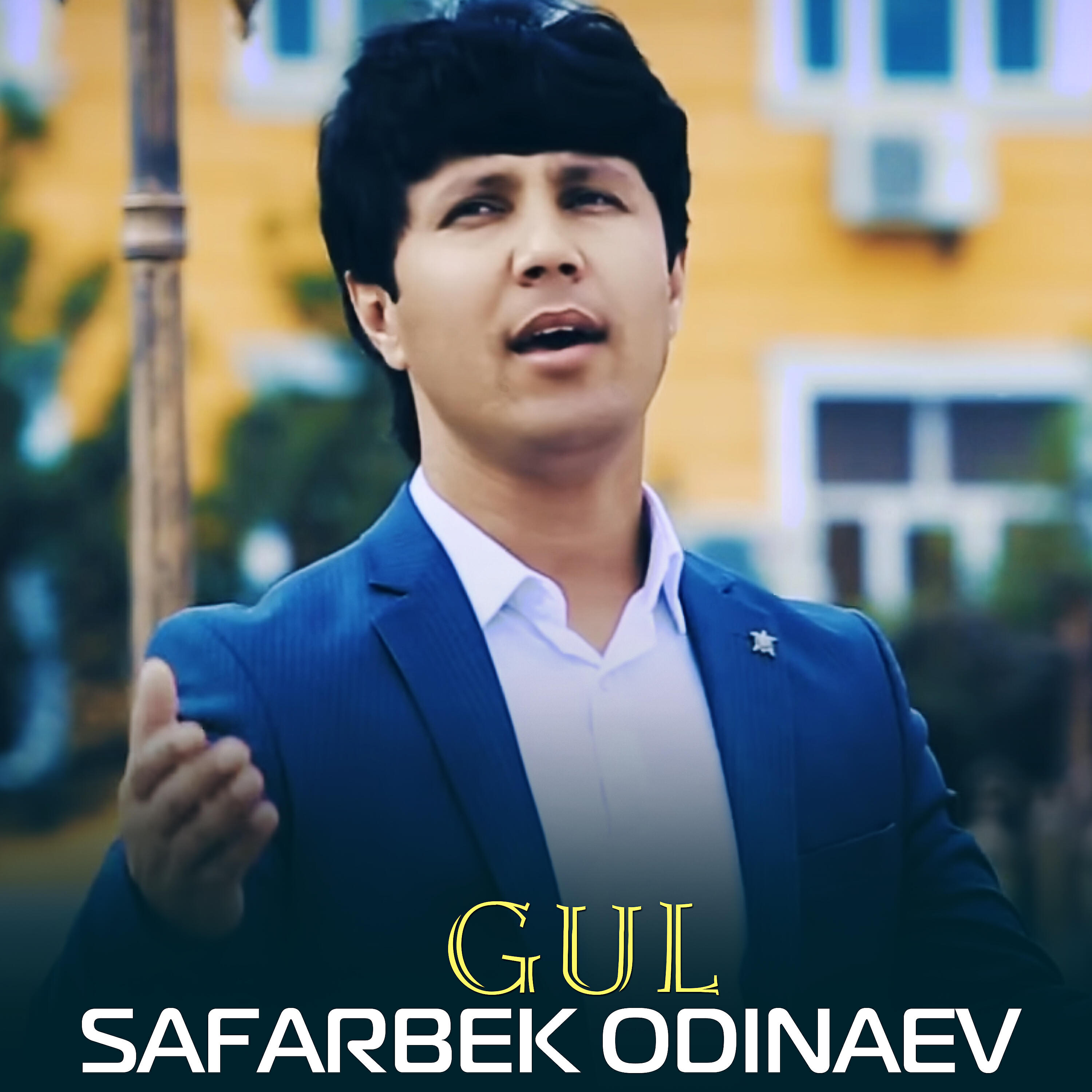 Трек Gul