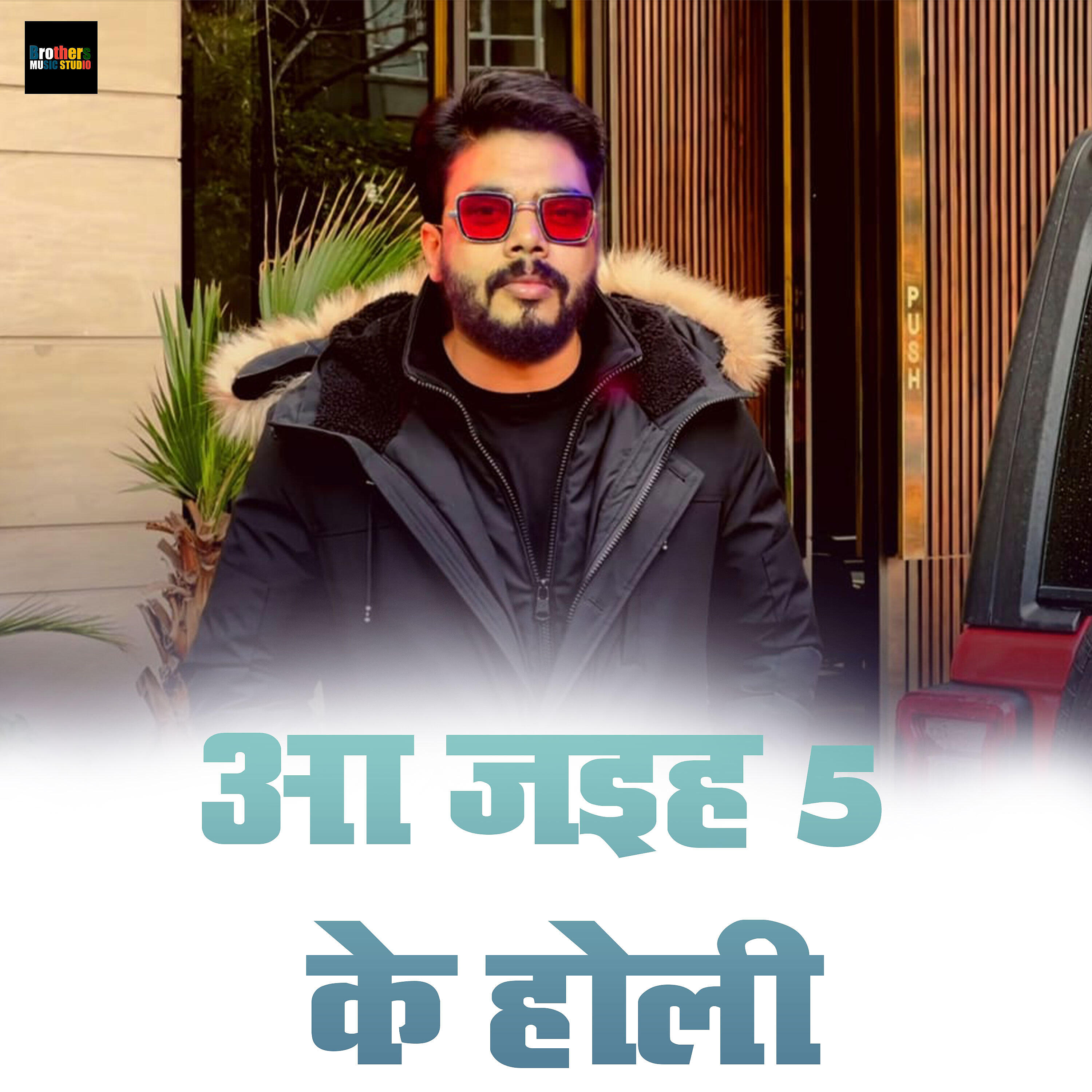 Релиз Aa Jaiha 5 Ke Holi