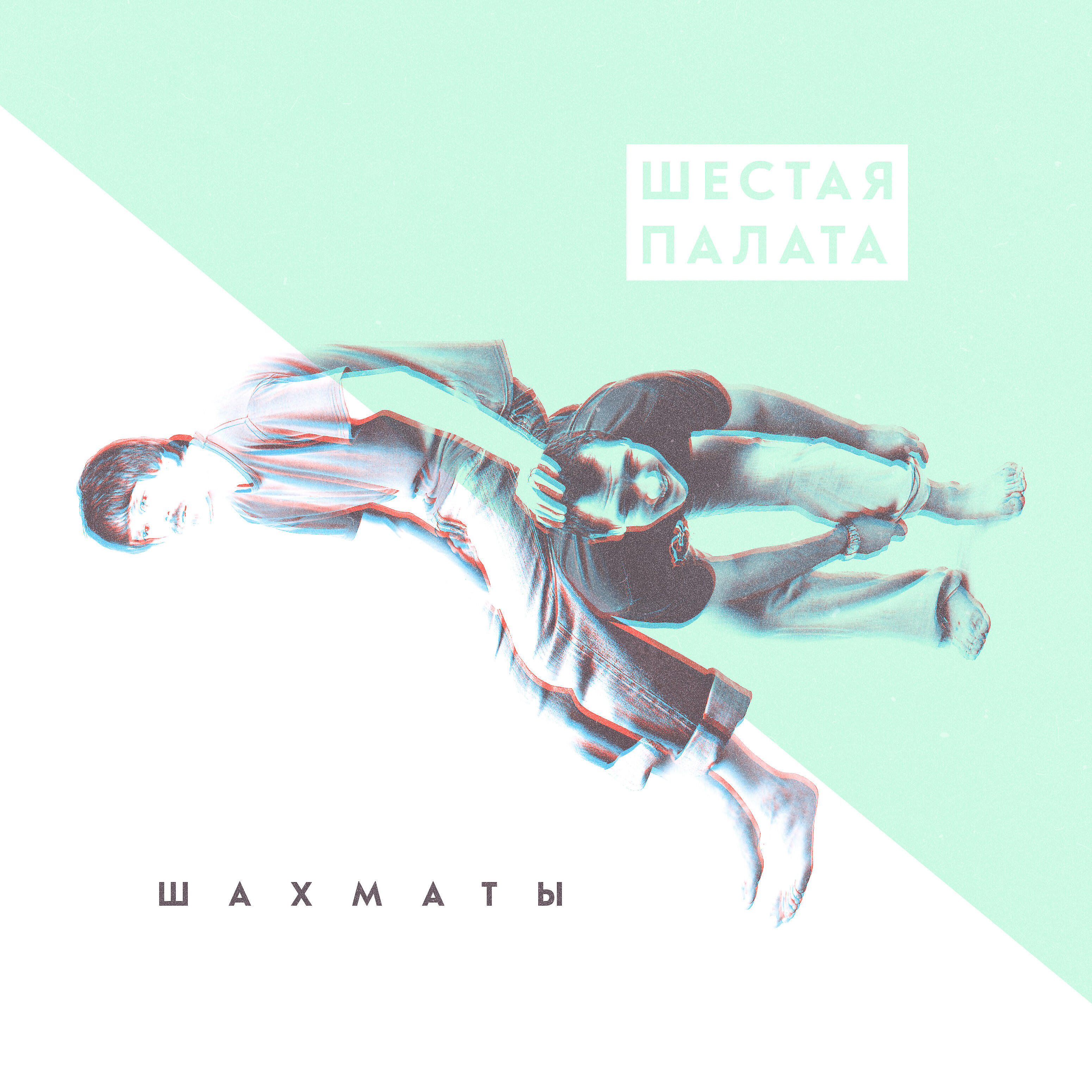 Постер альбома Шахматы