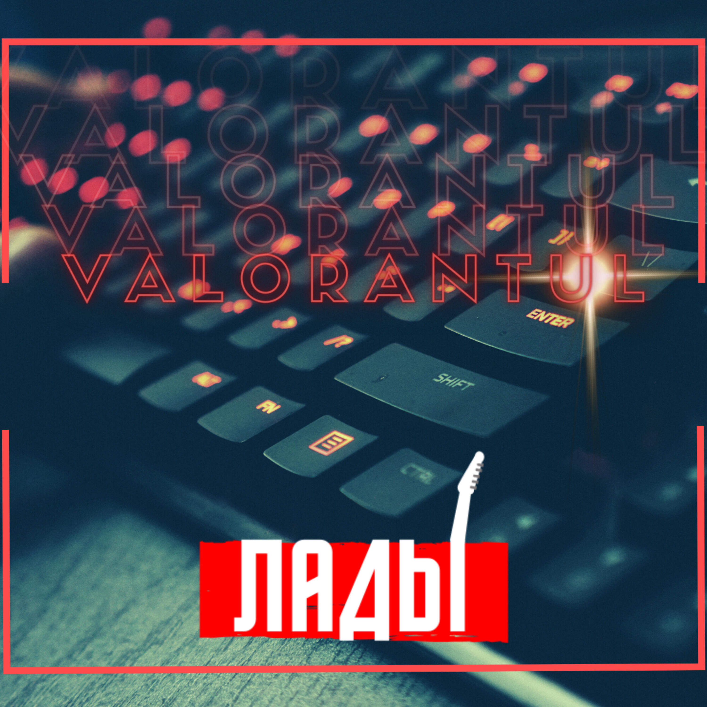 Релиз Valorantul