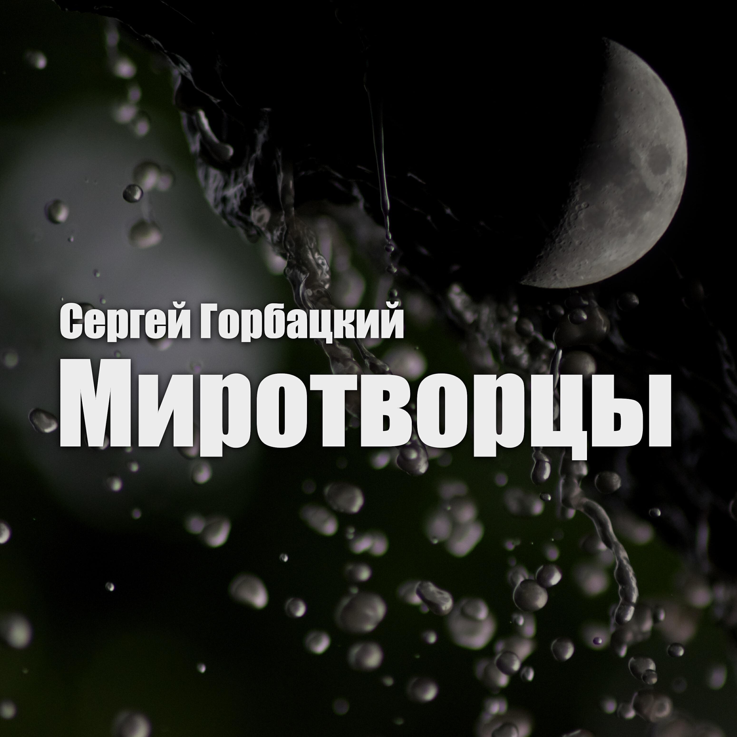 Релиз Миротворцы