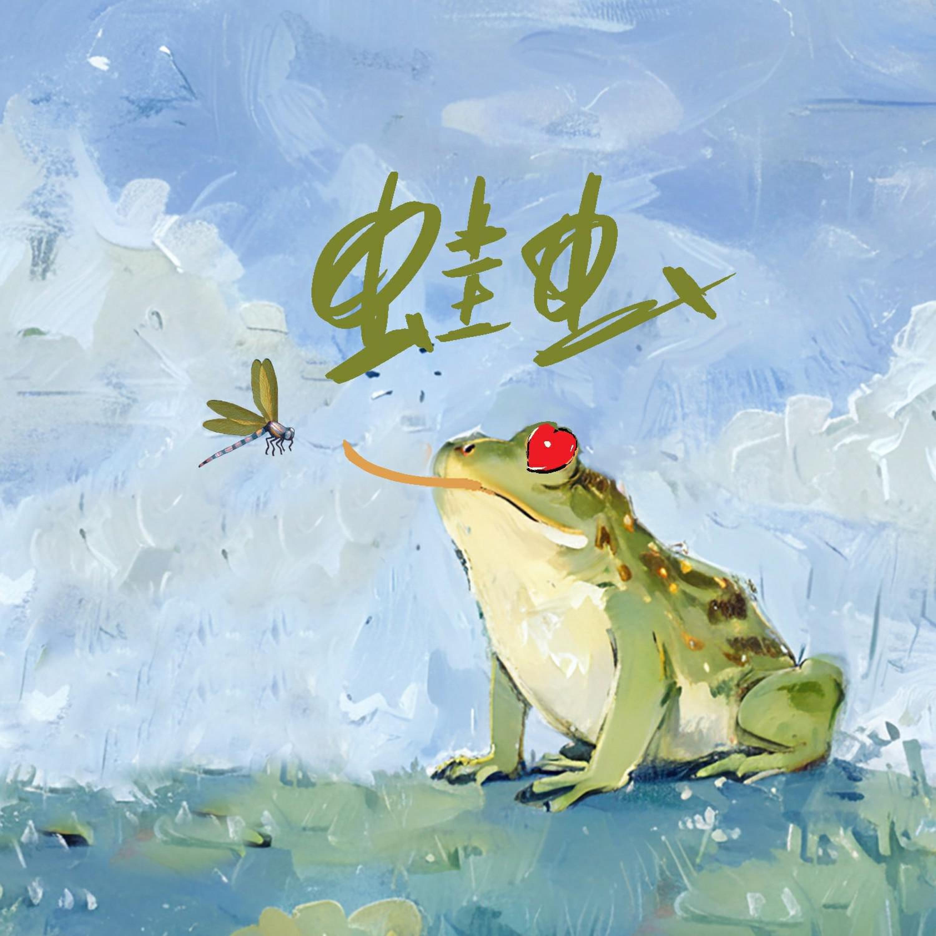 Релиз 蛙虫