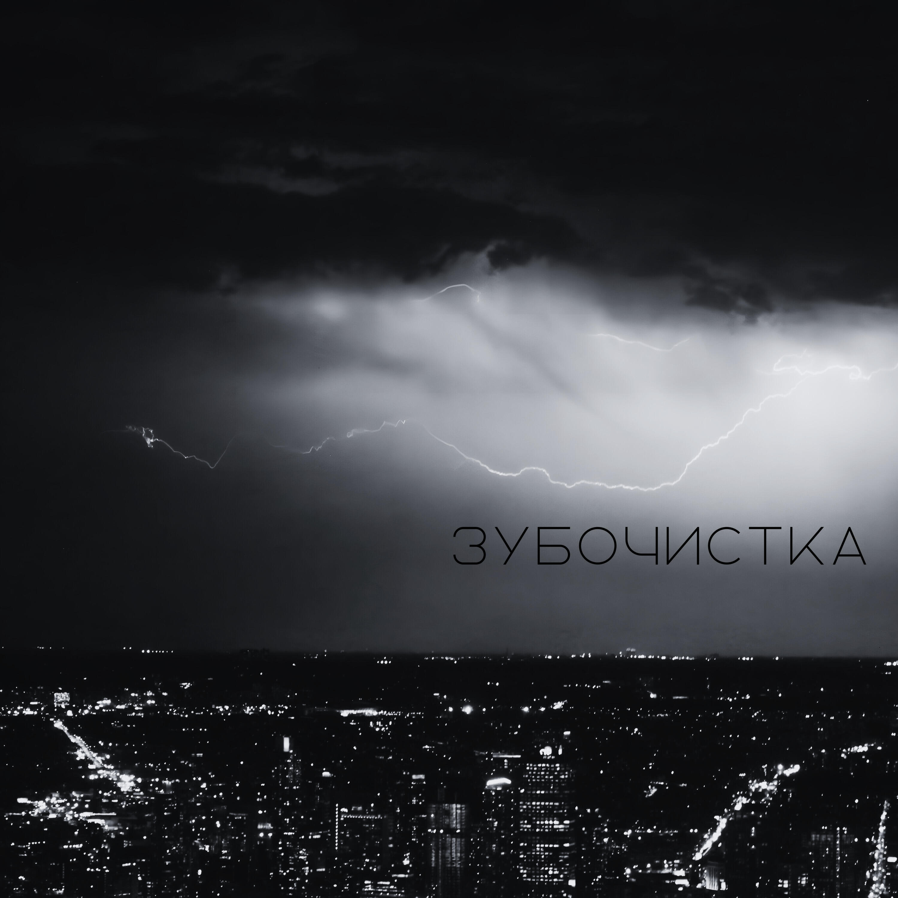 Релиз Зубочистка