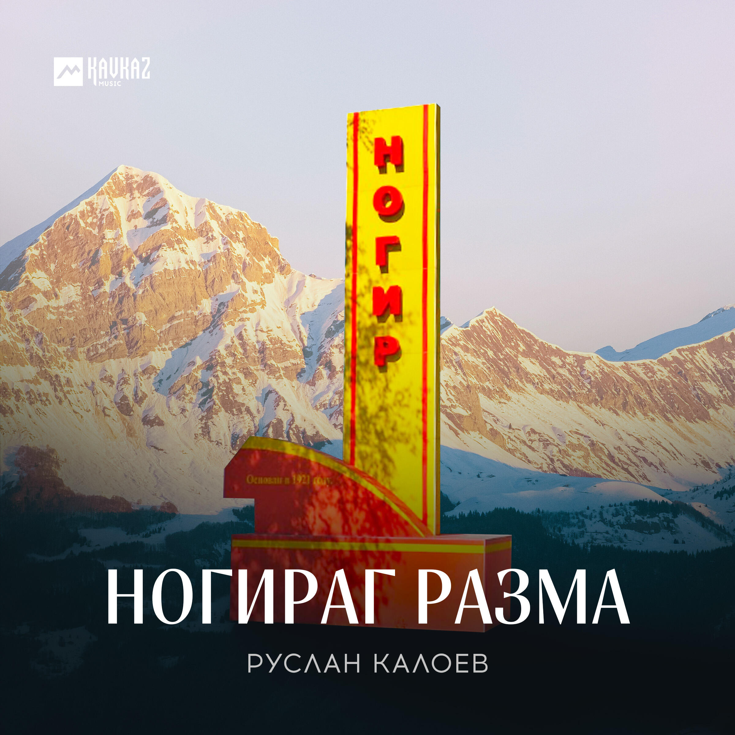 Релиз Ногираг разма