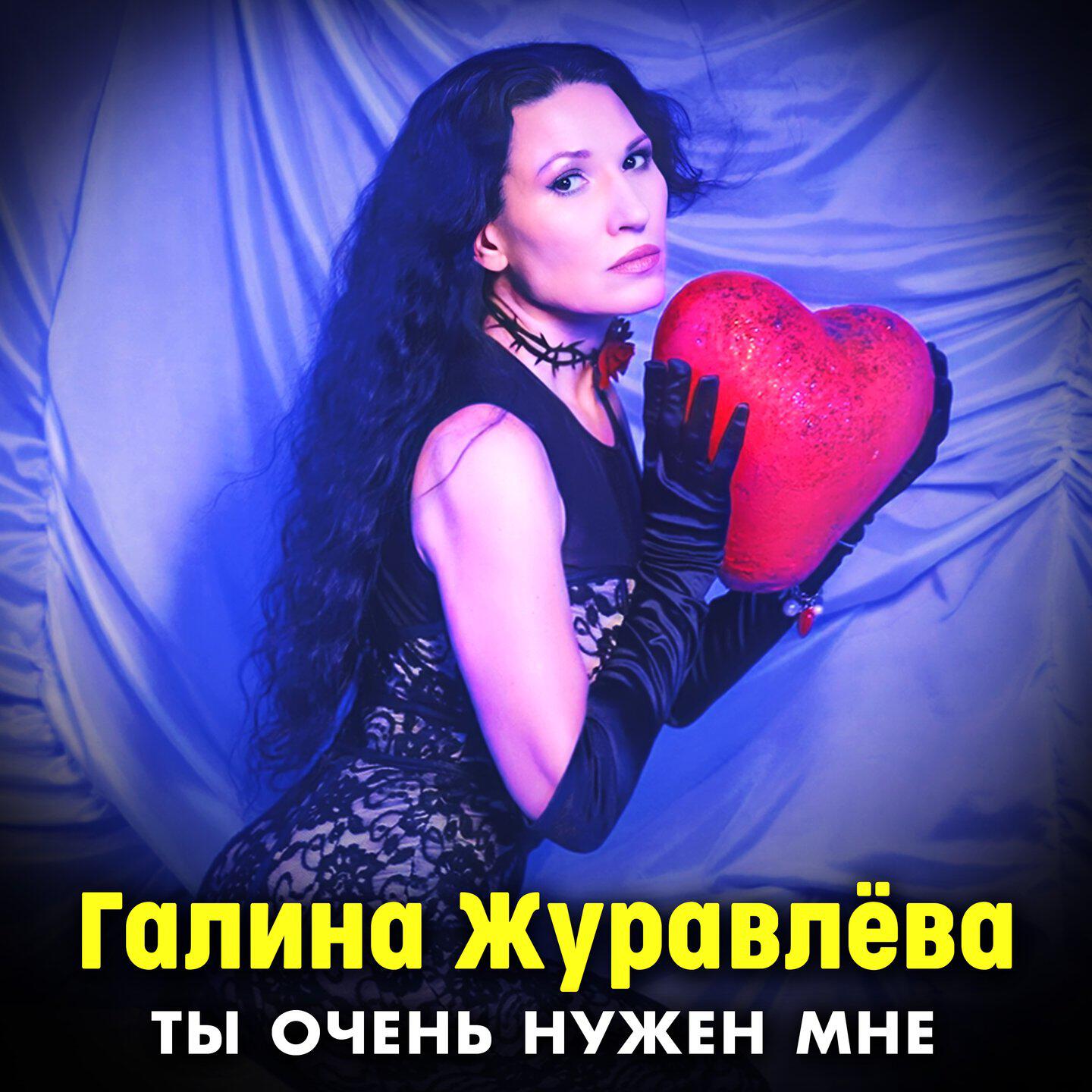 Релиз Ты очень нужен мне