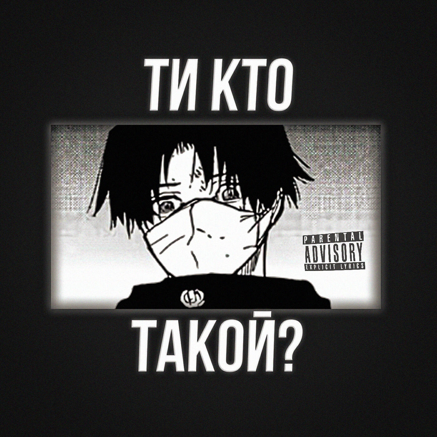 Релиз Ти кто такой?