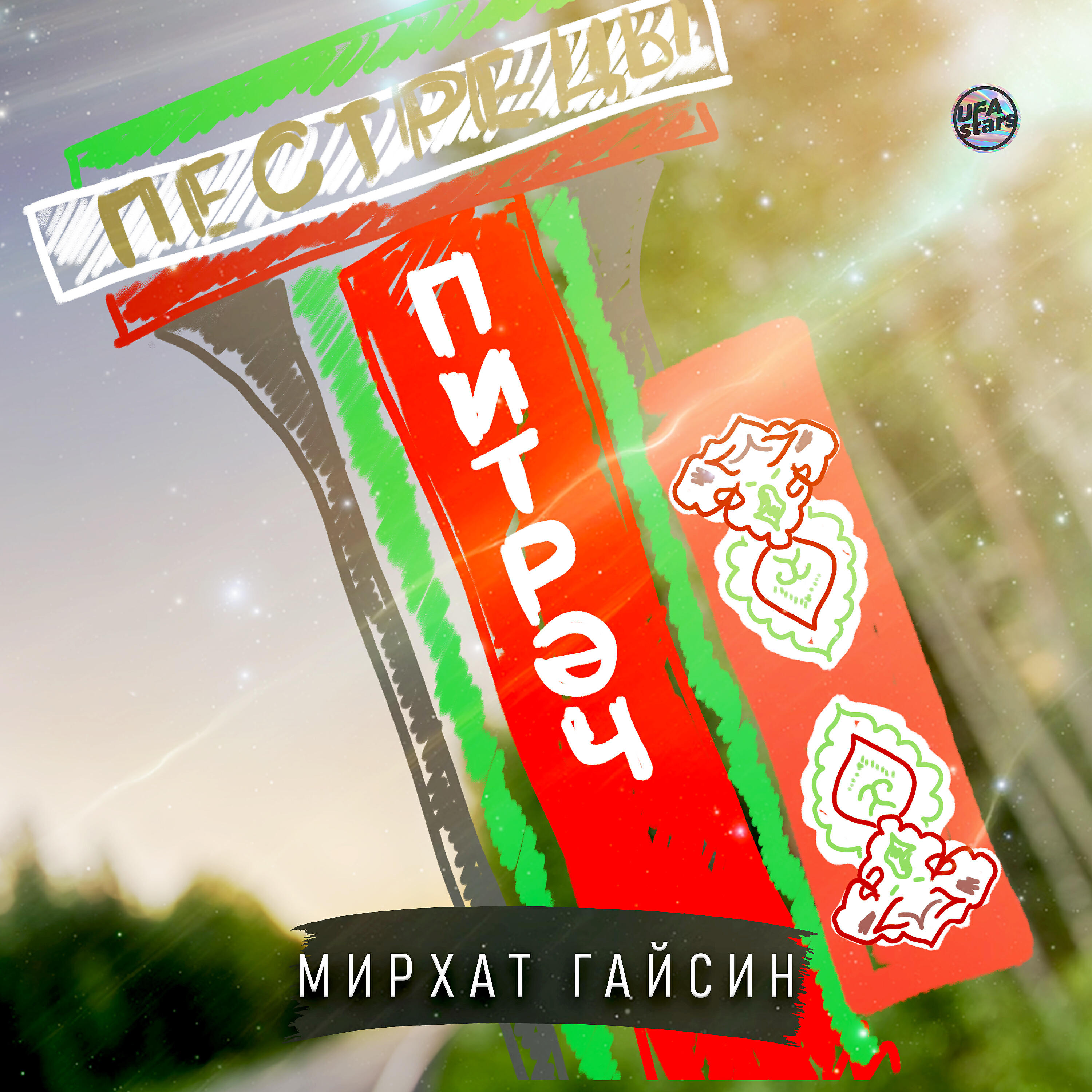 Релиз Питрэч