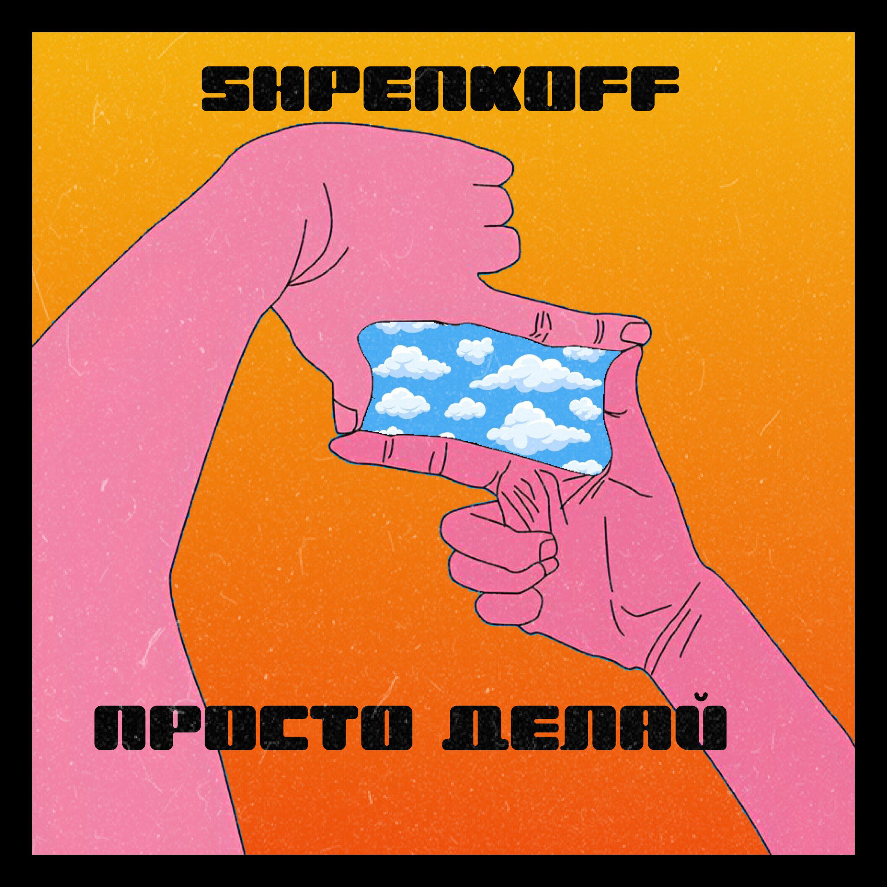 Релиз Просто делай