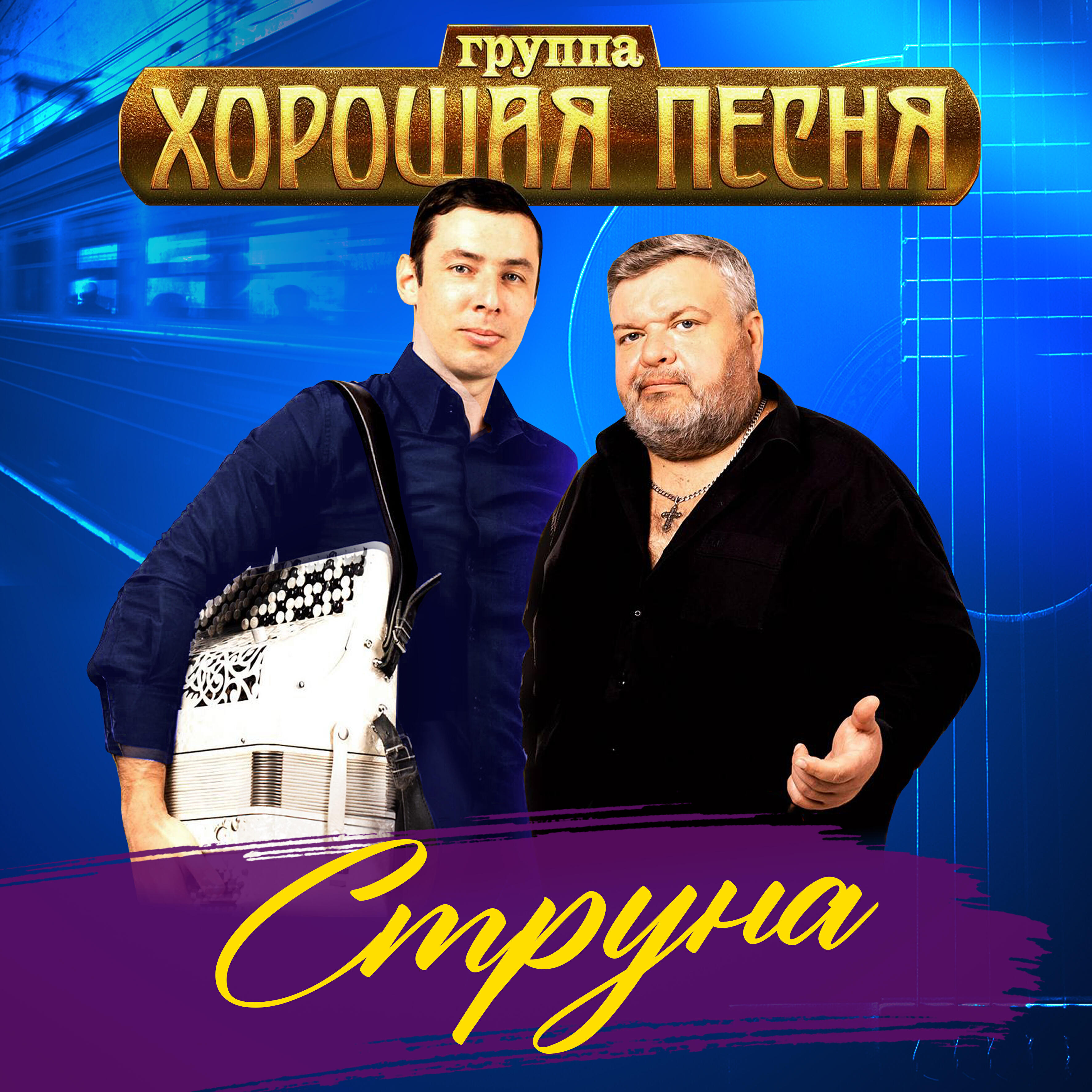 Релиз Струна