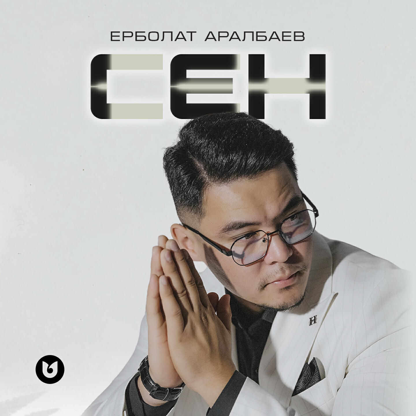 Релиз Сен