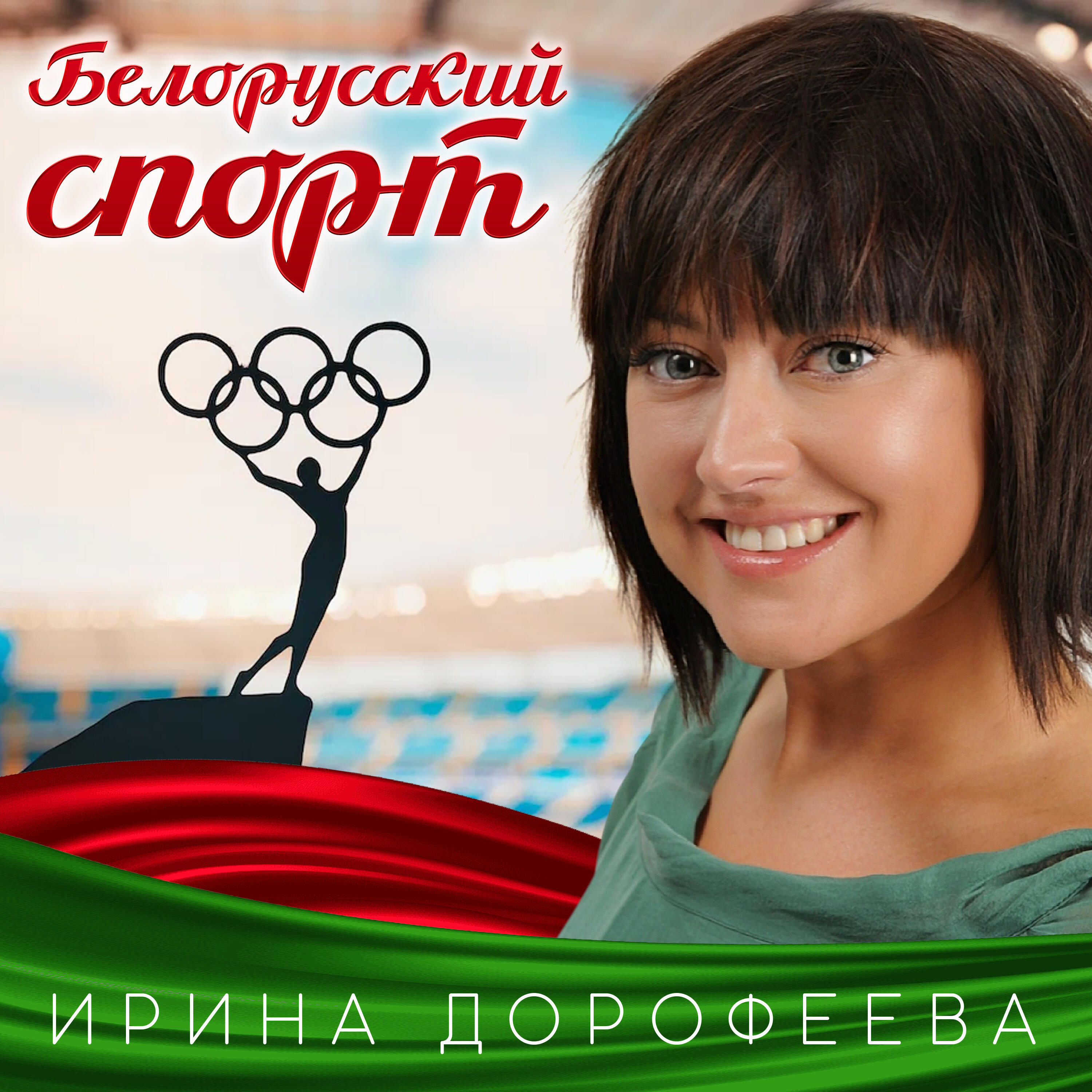 Релиз Белорусский спорт