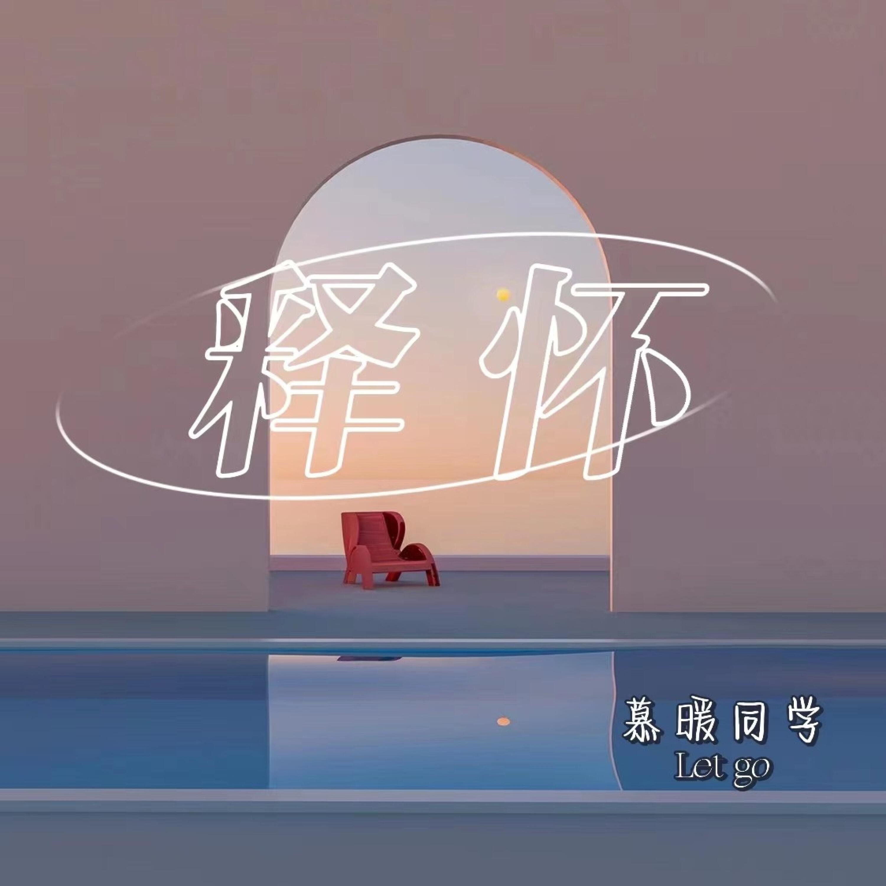 Трек 释怀
