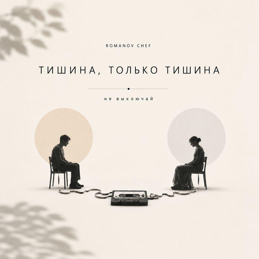 Релиз Тишина, только тишина