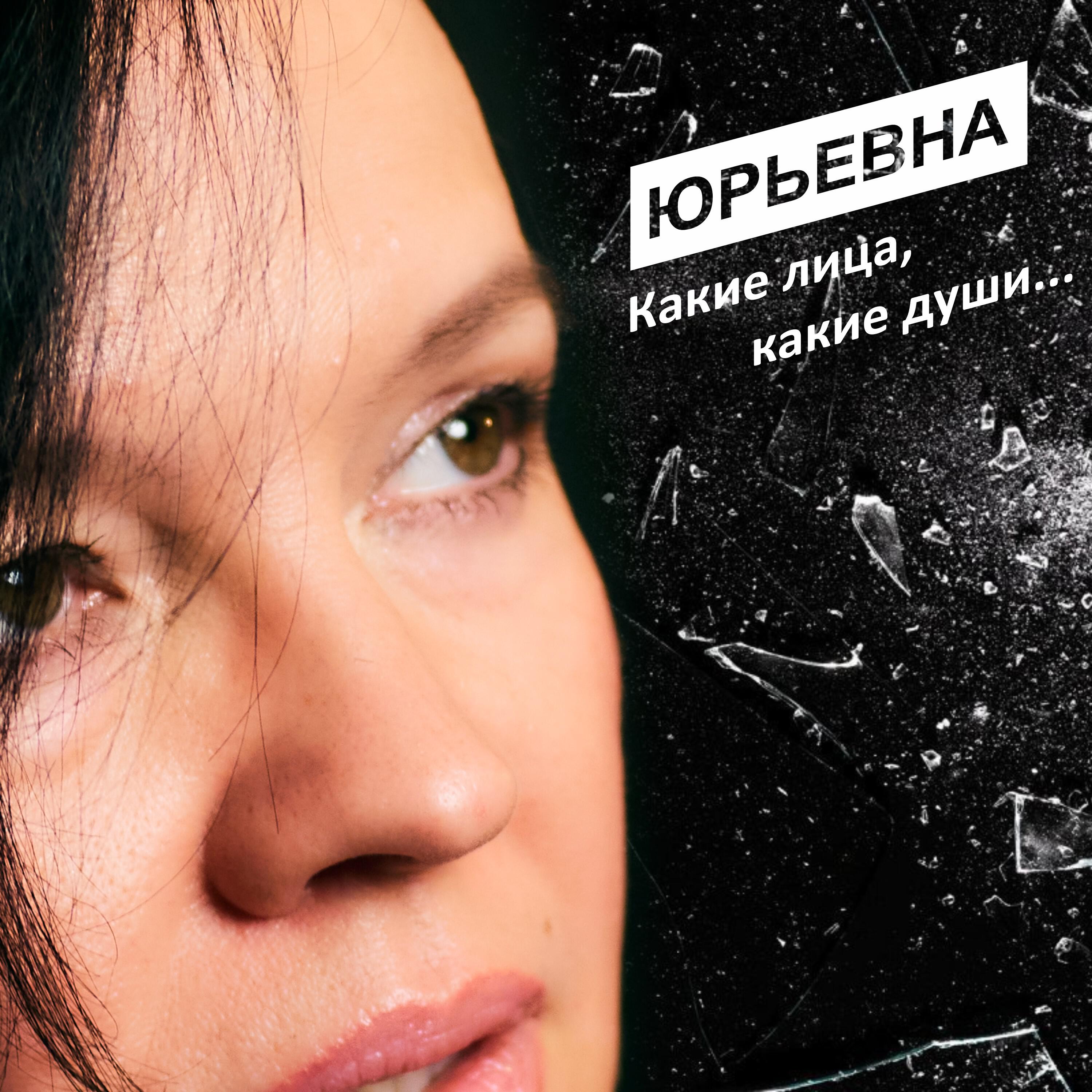 Релиз Какие лица, какие души...