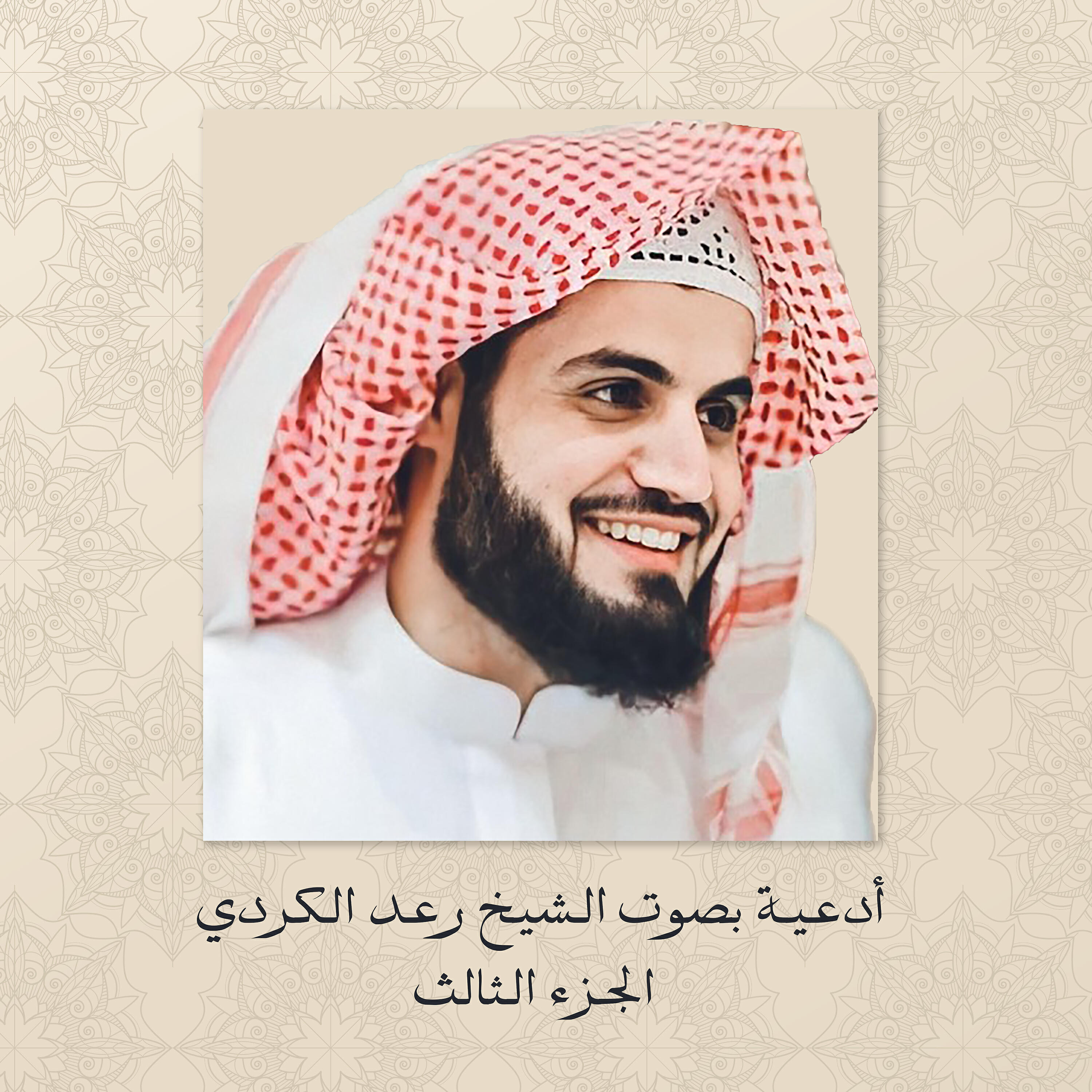 Релиз أدعية بصوت الشيخ رعد الكردي الجزء الثالث