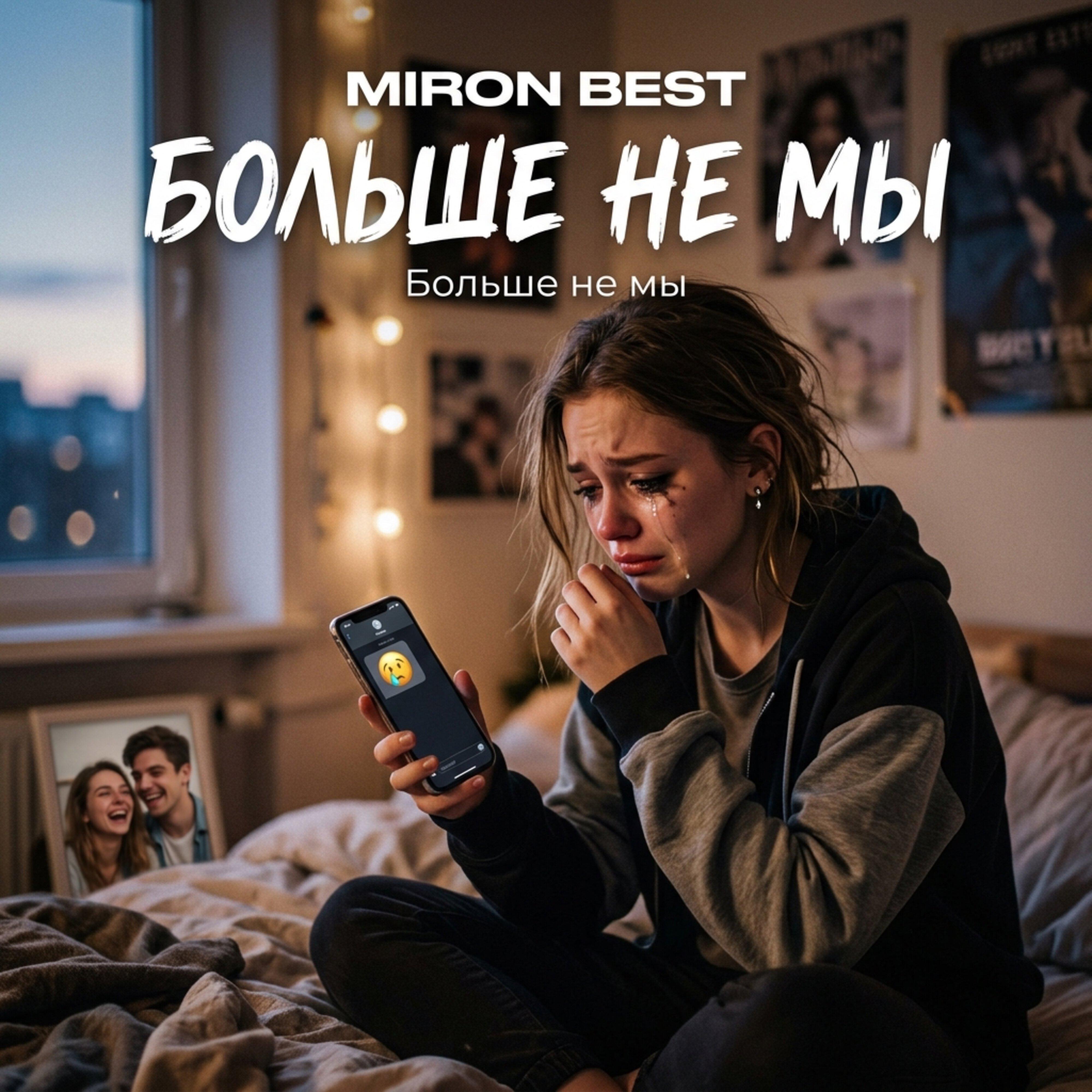Релиз Больше не мы