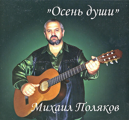 Михаил Поляков