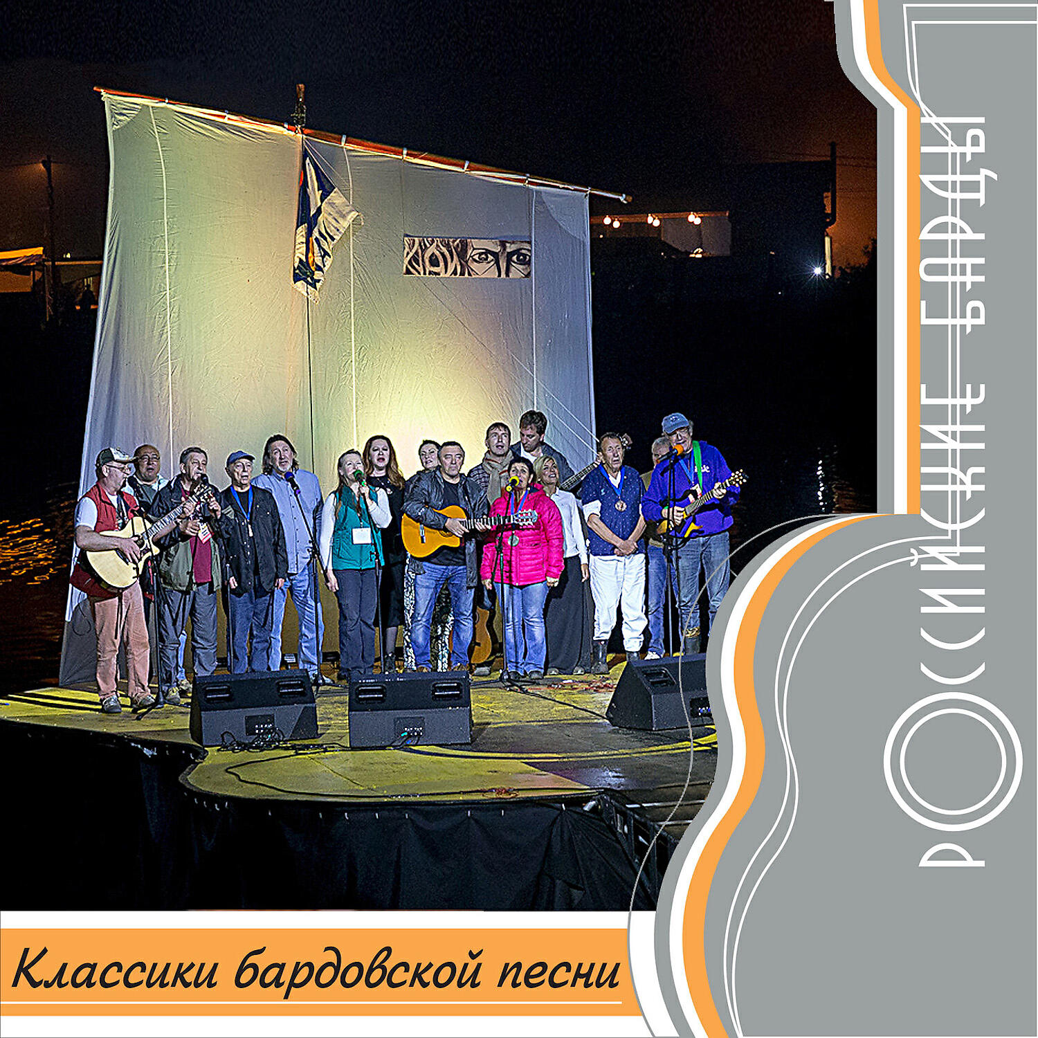 Релиз Российские барды: Классики бардовской песни