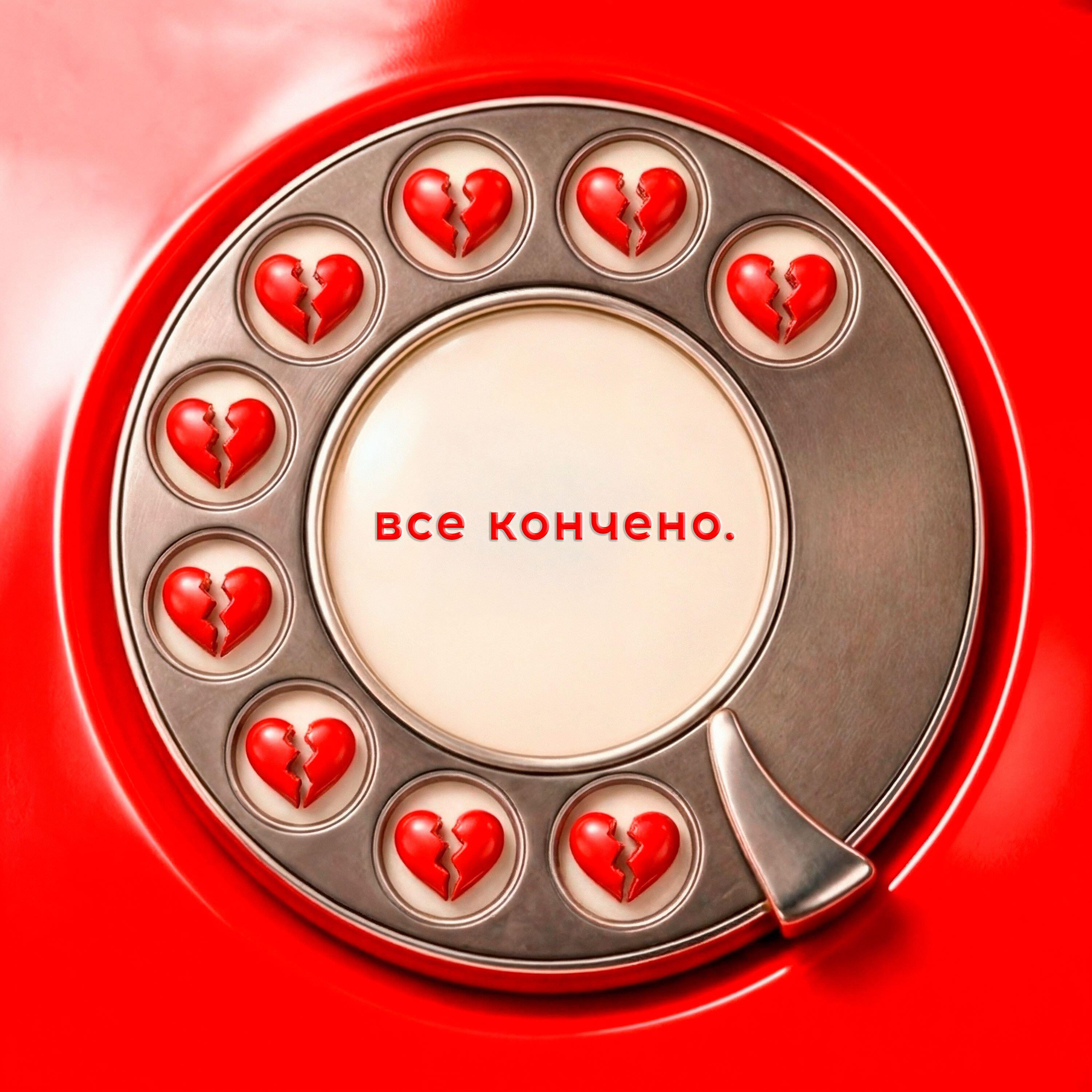 Релиз Всё кончено