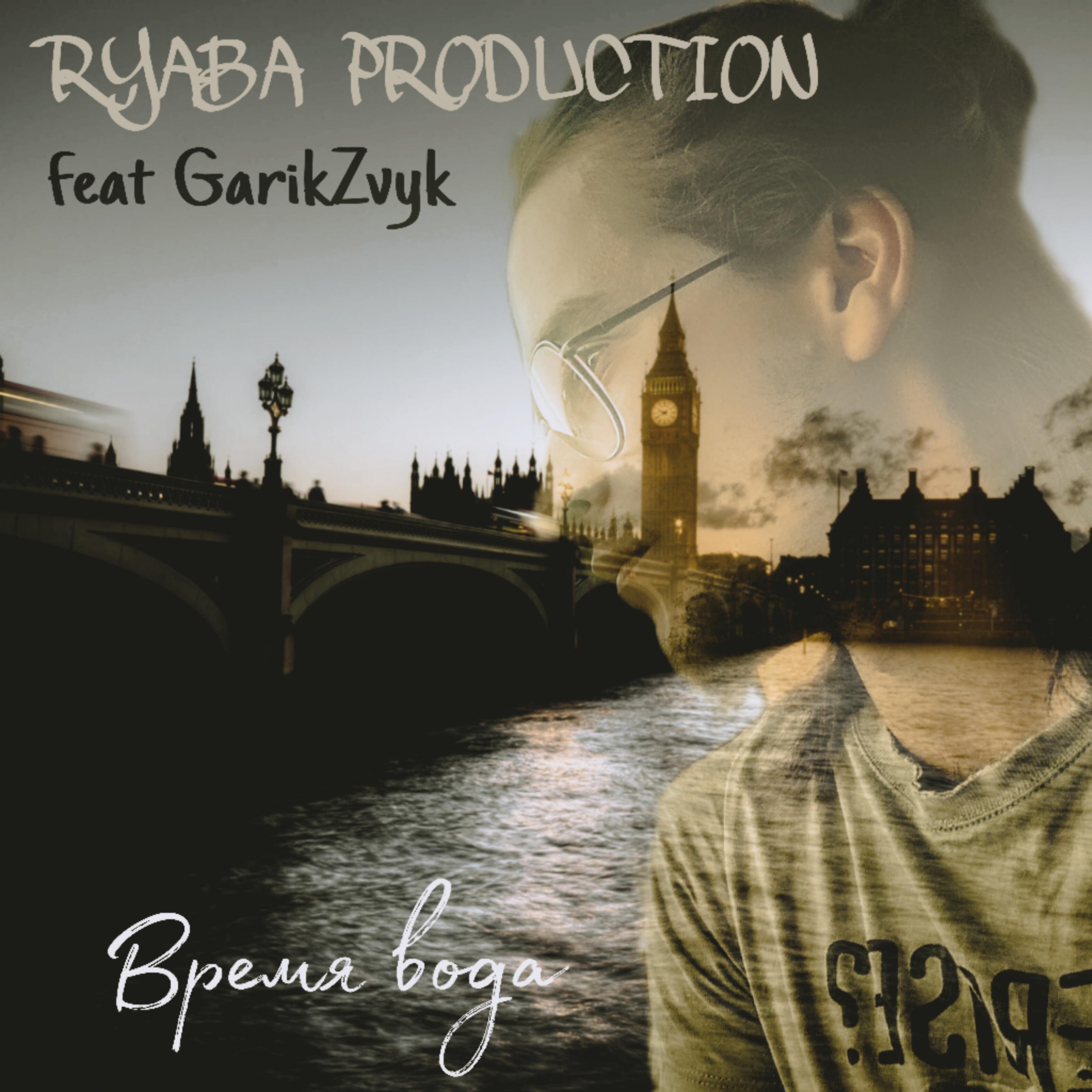Релиз Время вода (feat. Garikzvyk)
