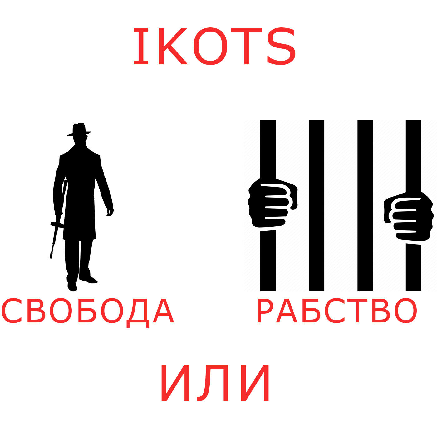 Релиз Свобода или рабство