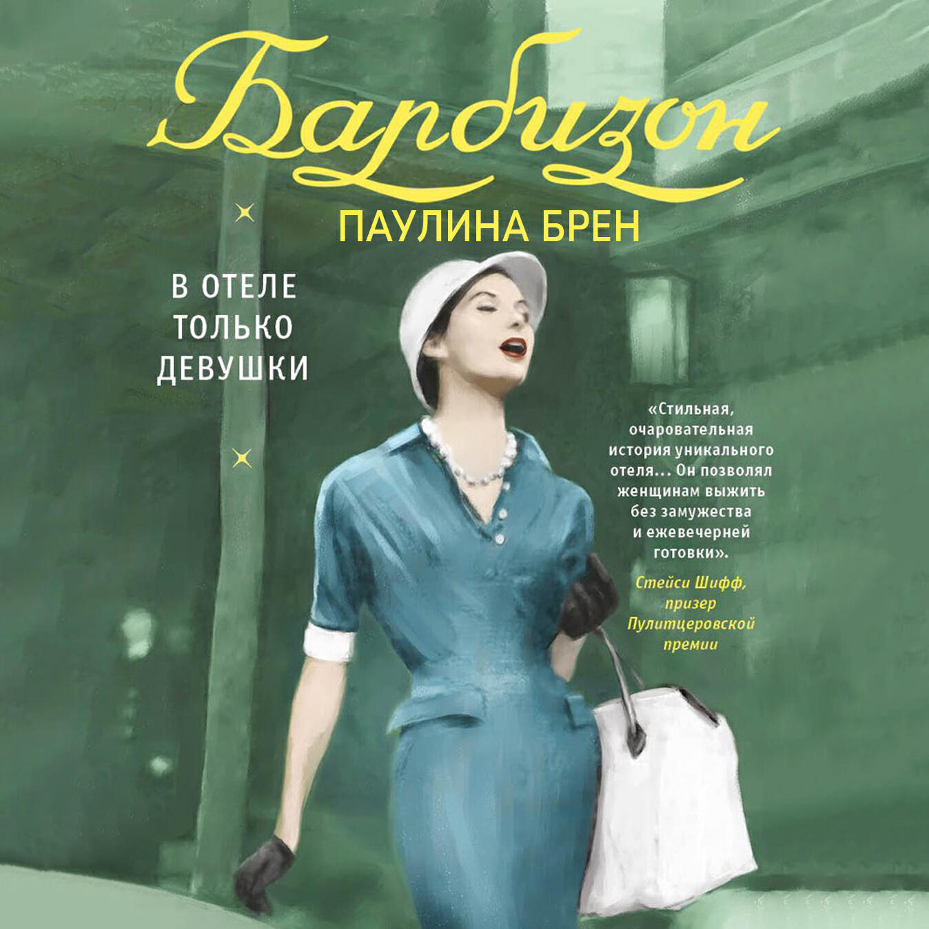 Книга Барбизон. В отеле только девушки