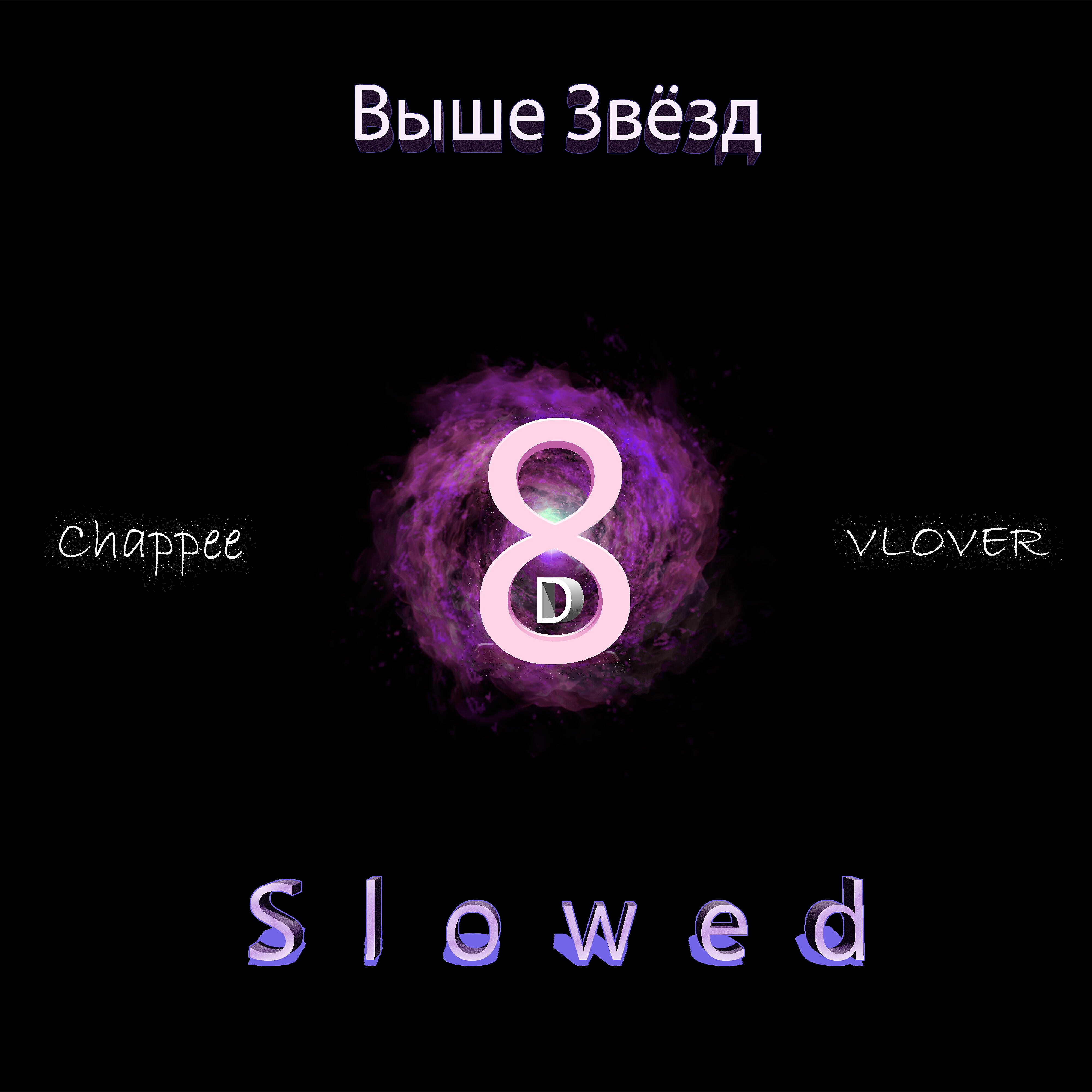 Релиз Выше звёзд