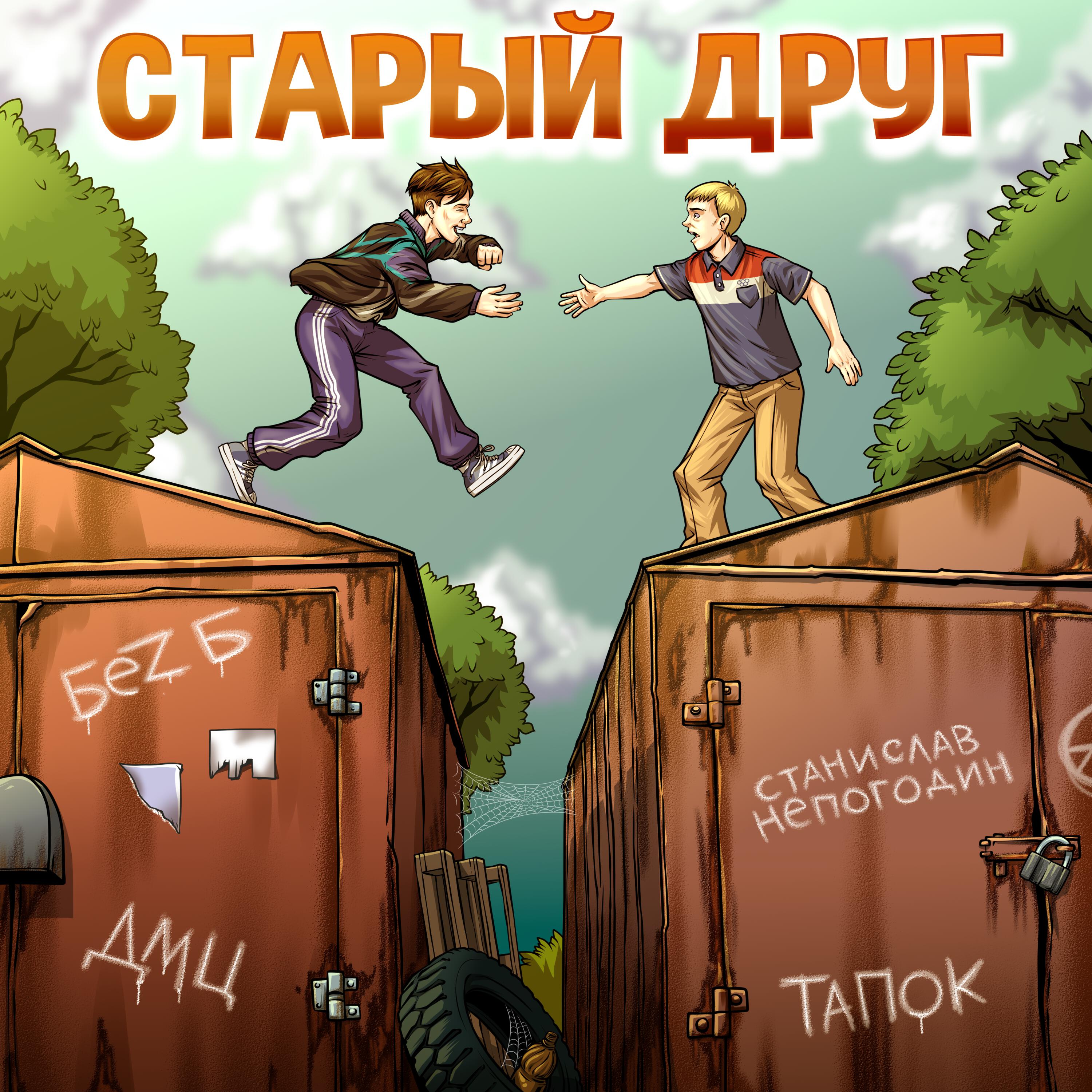 Релиз Старый друг
