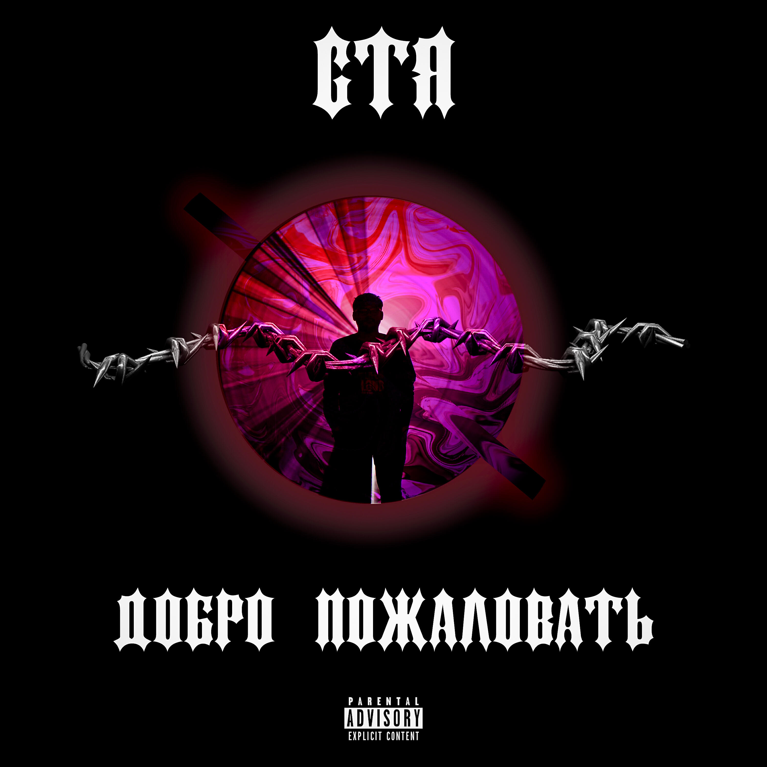 Релиз Добро пожаловать