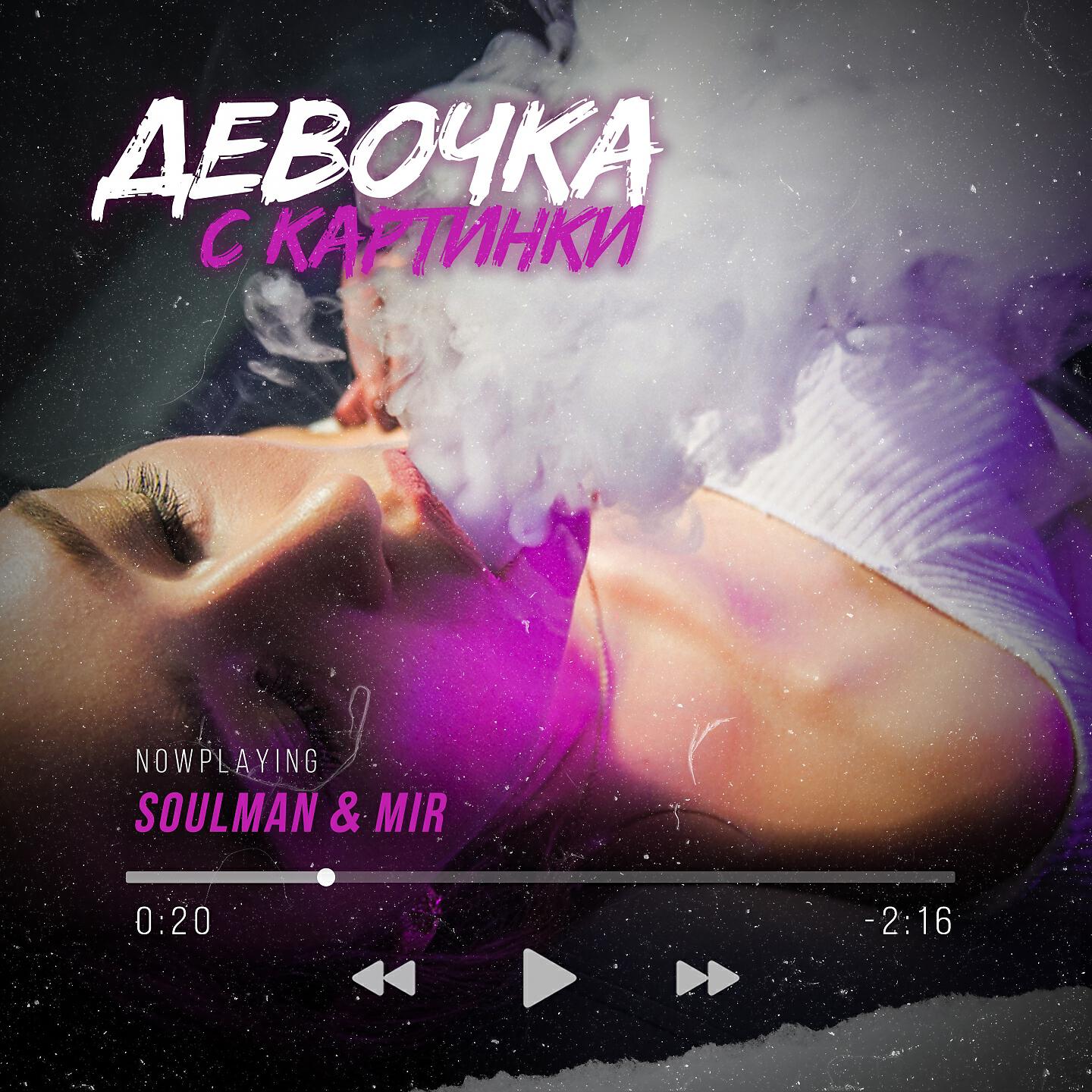 Релиз Девочка с картинки