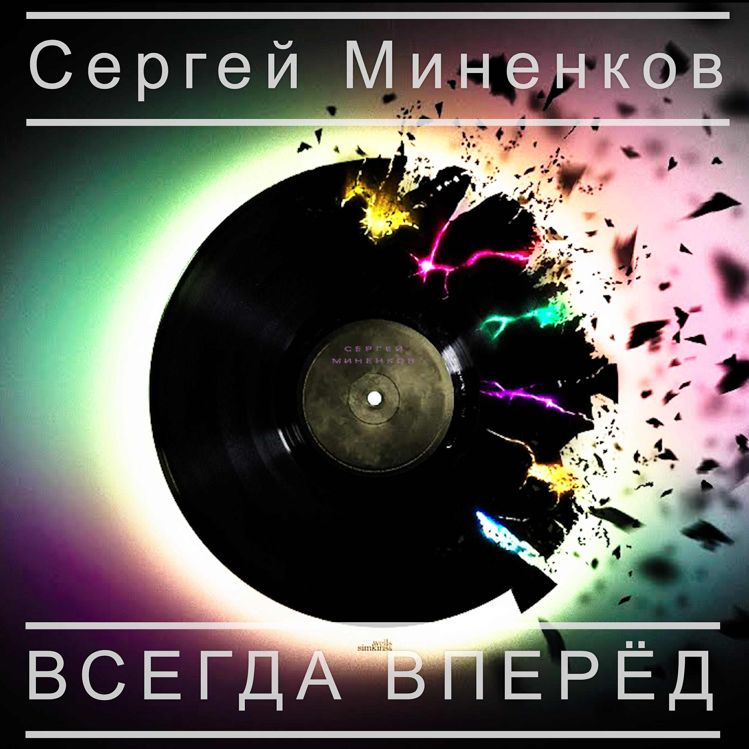 Релиз Всегда вперёд