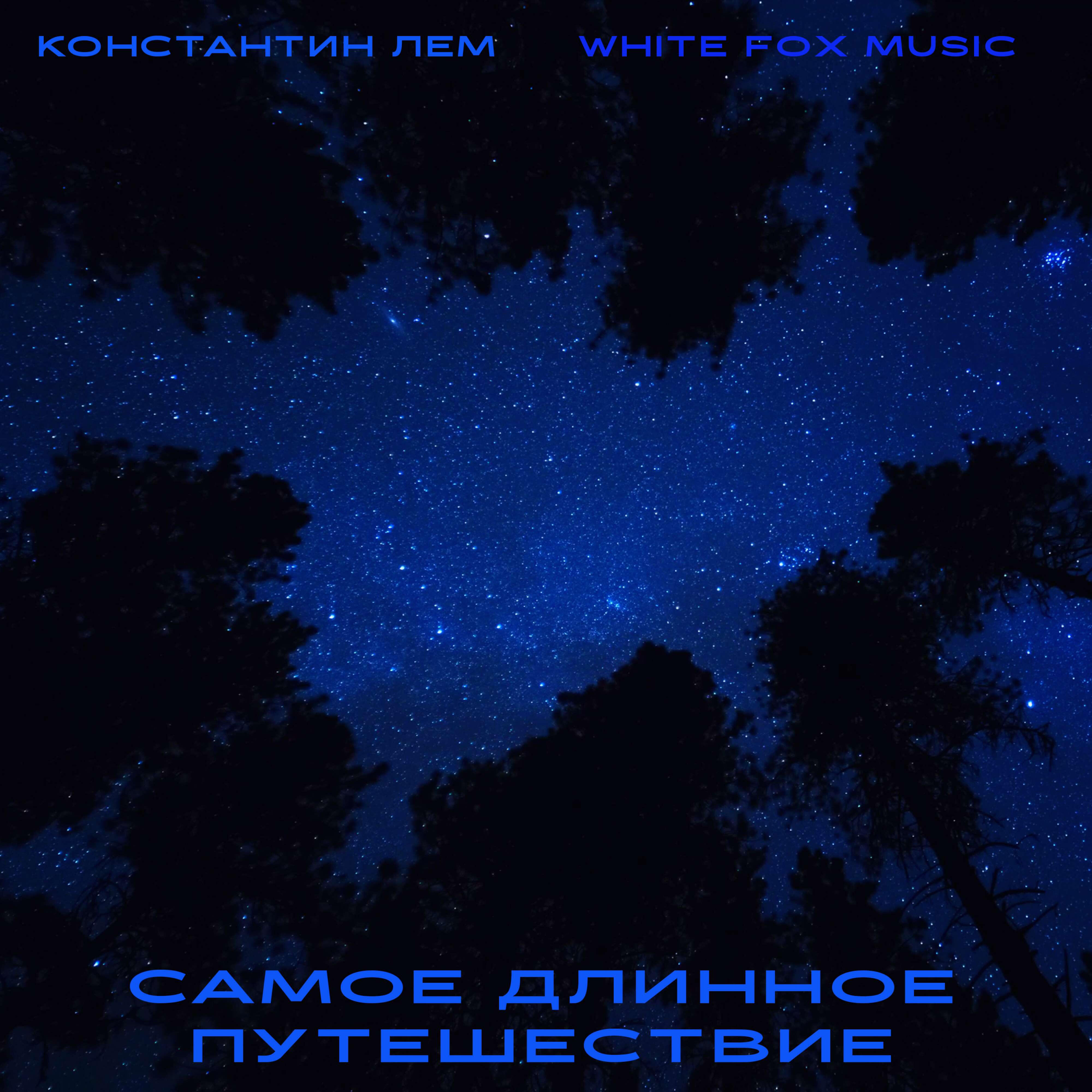 Релиз Самое длинное путешествие