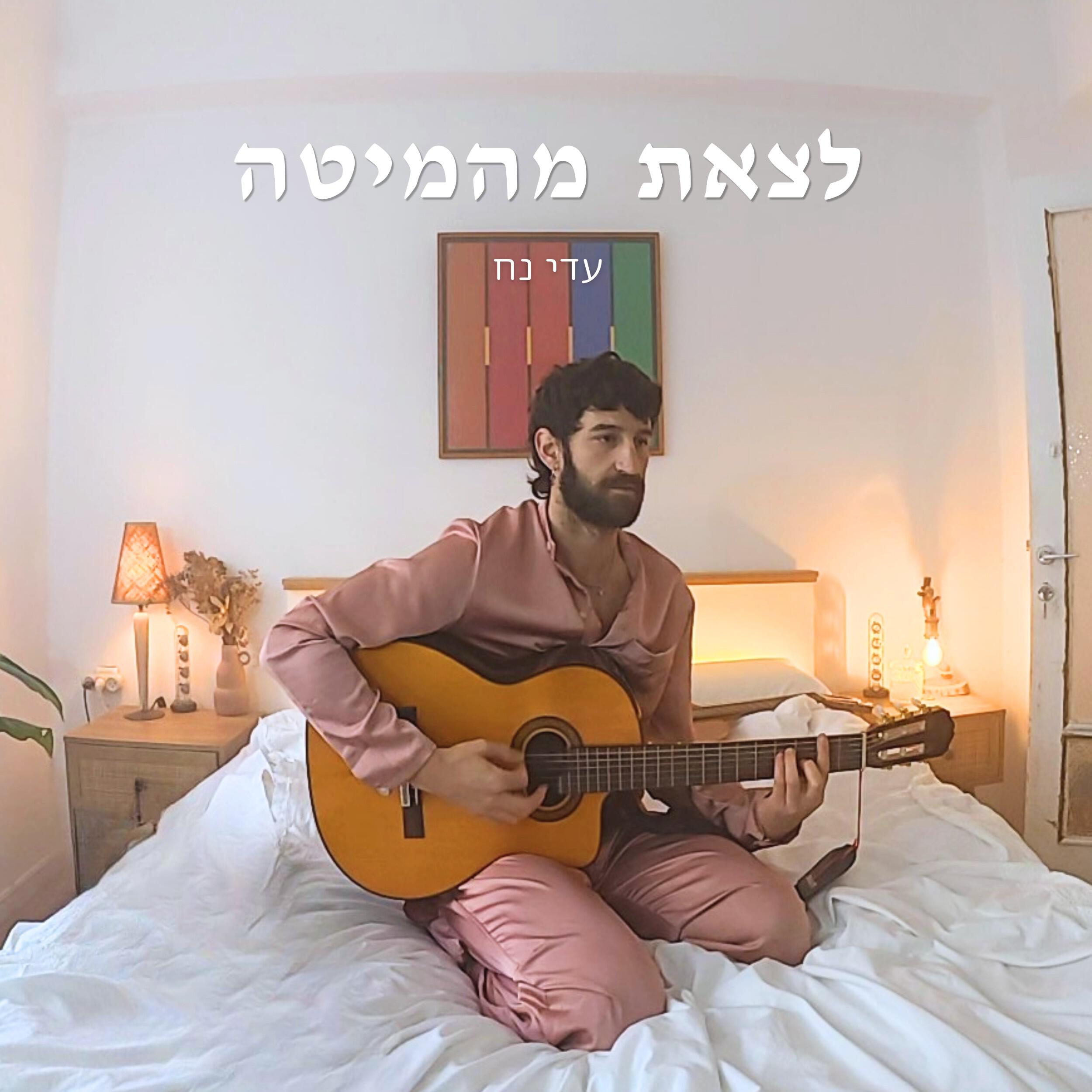 Релиз לצאת מהמיטה