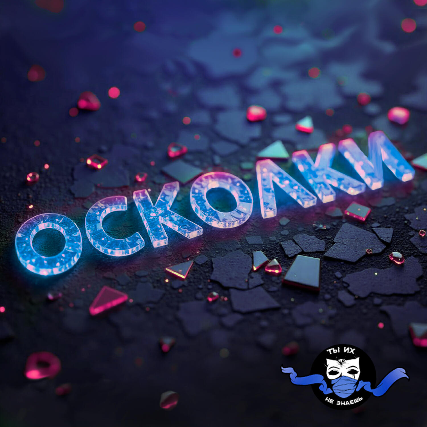 Релиз Осколки