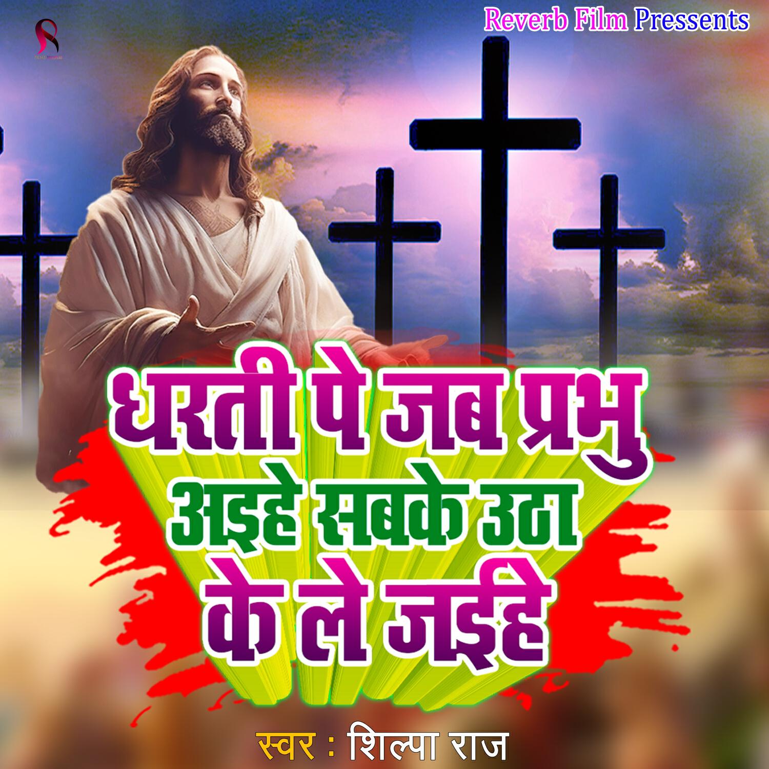 Релиз Dharati Pe Jab Prabhu Aihe Sabake Utha Ke Le Jaihe