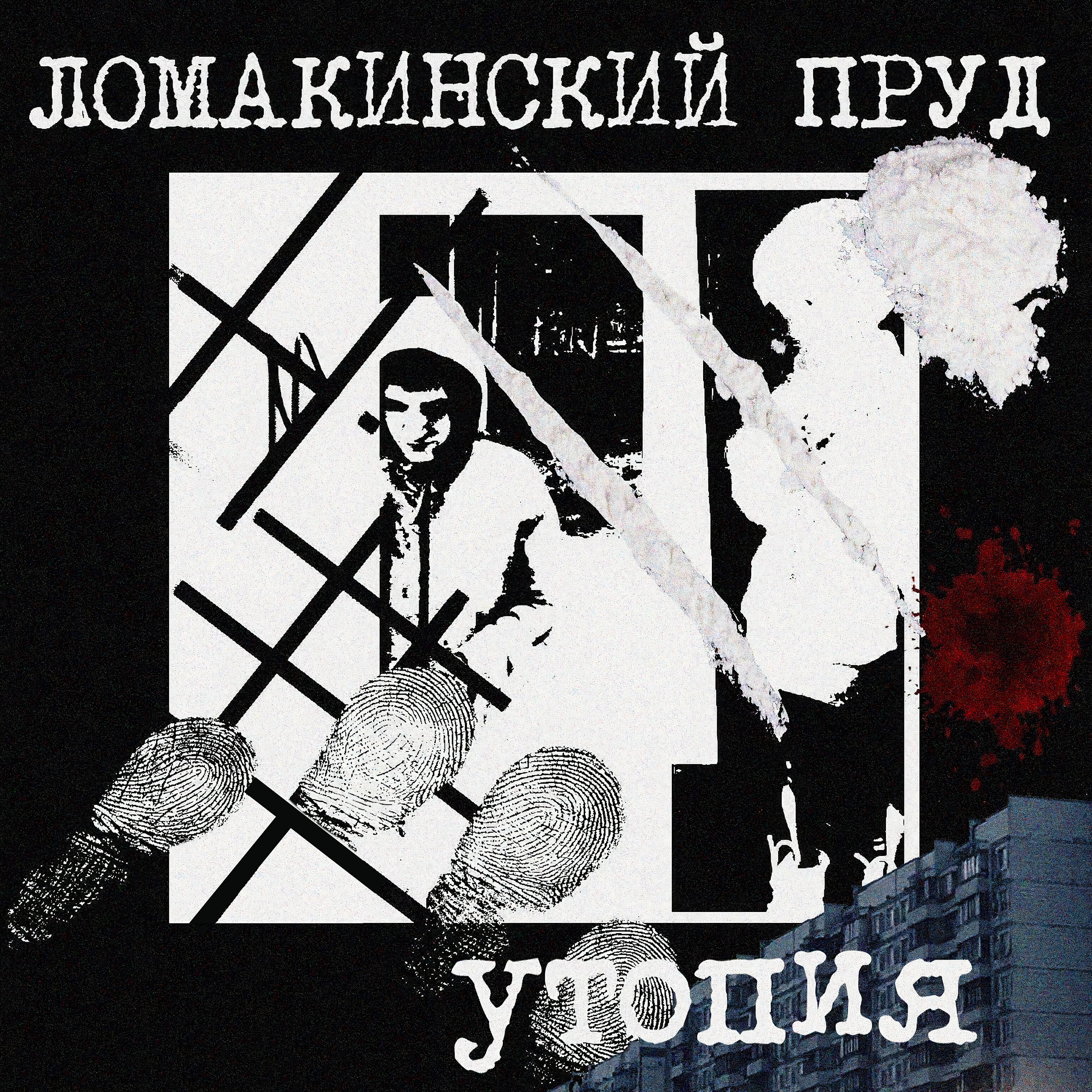 Релиз Утопия