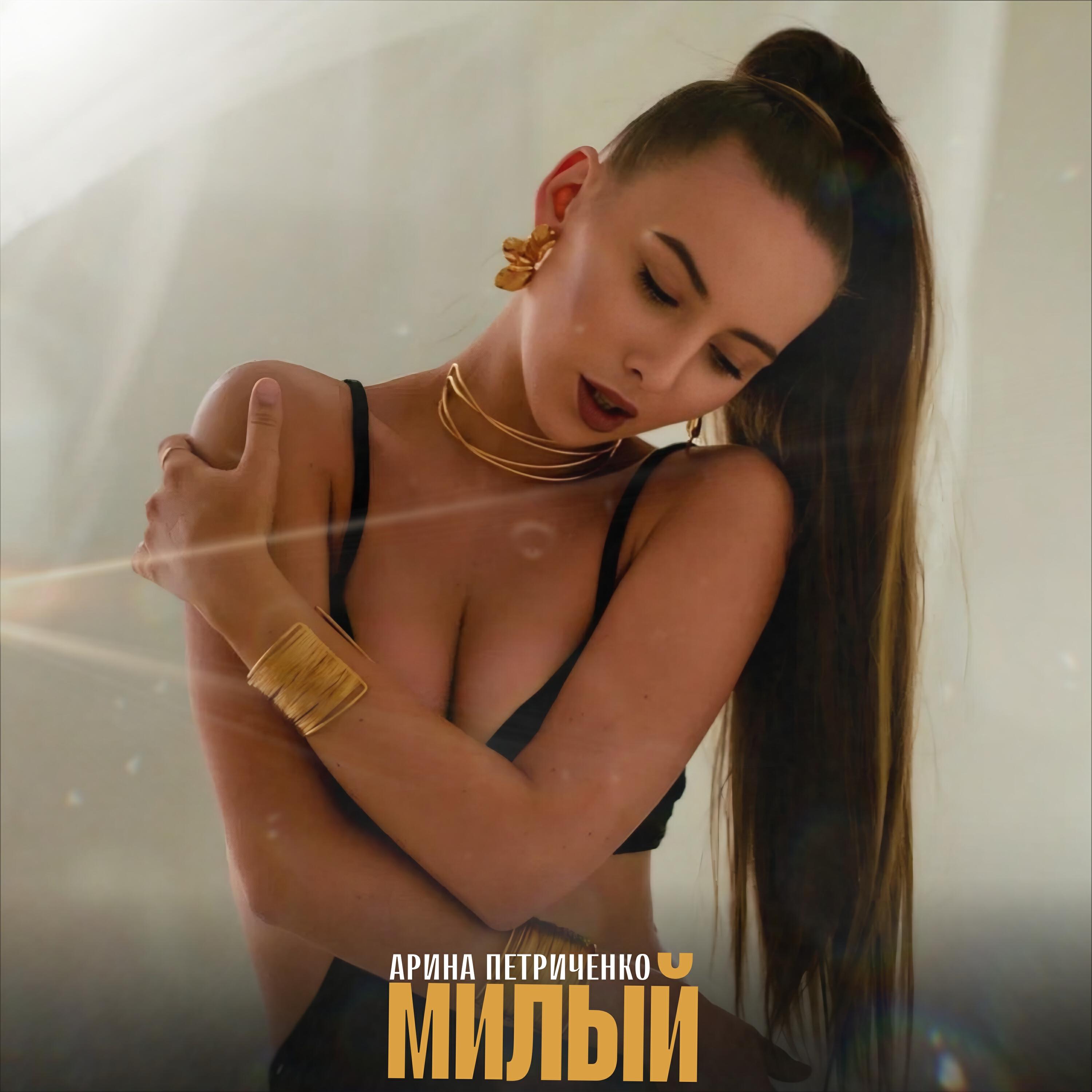 Арина Петриченко
