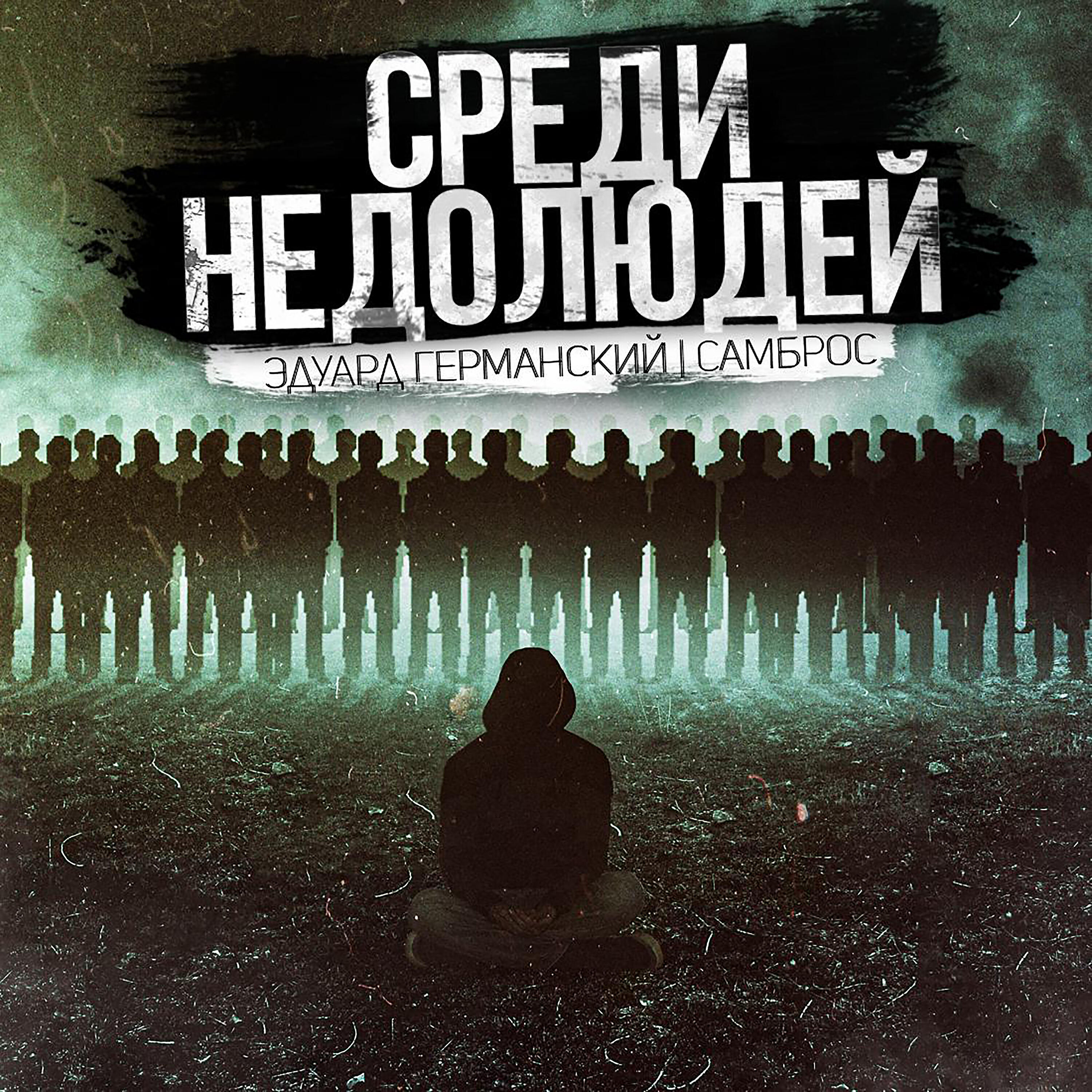 Постер альбома Среди недолюдей