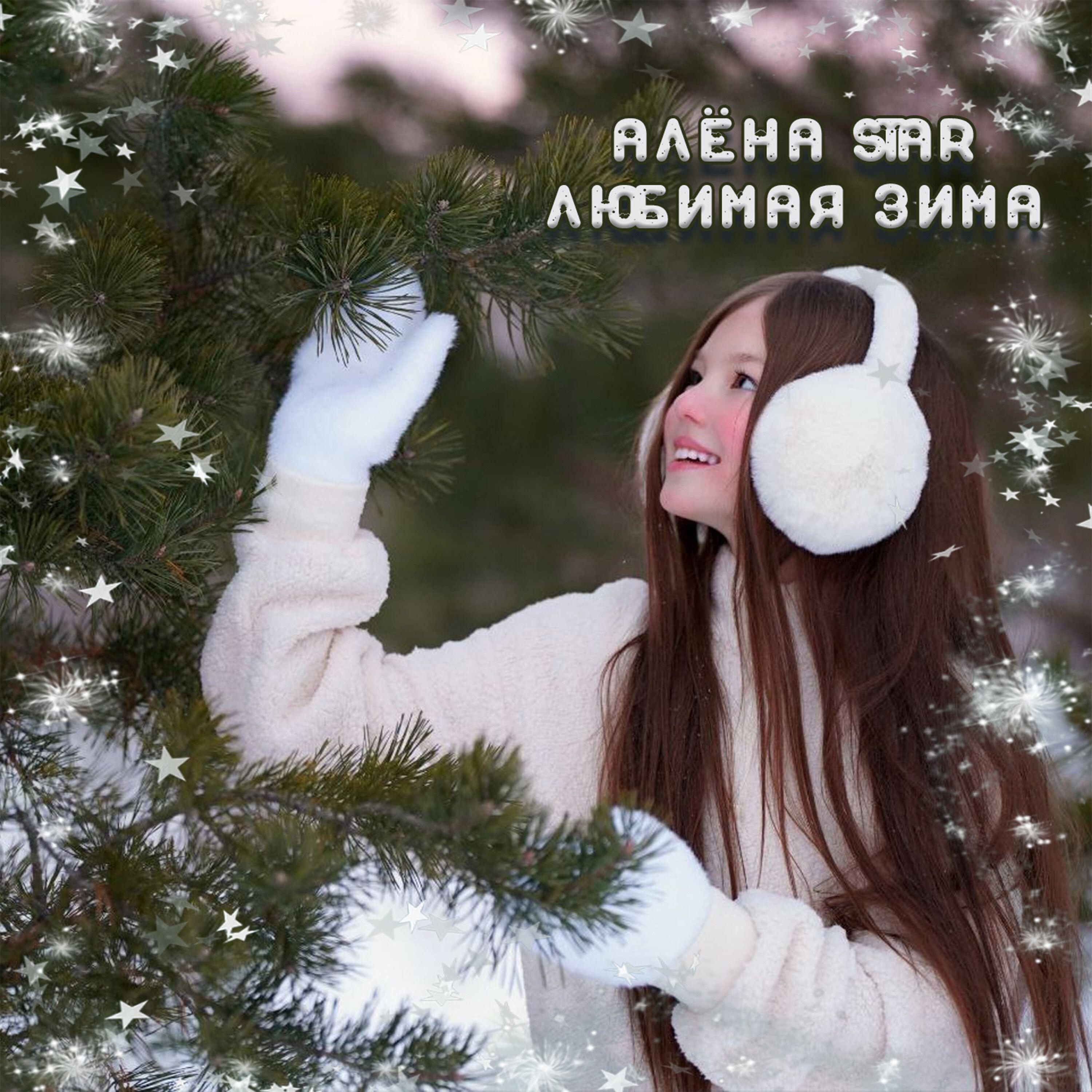 Постер альбома Любимая зима