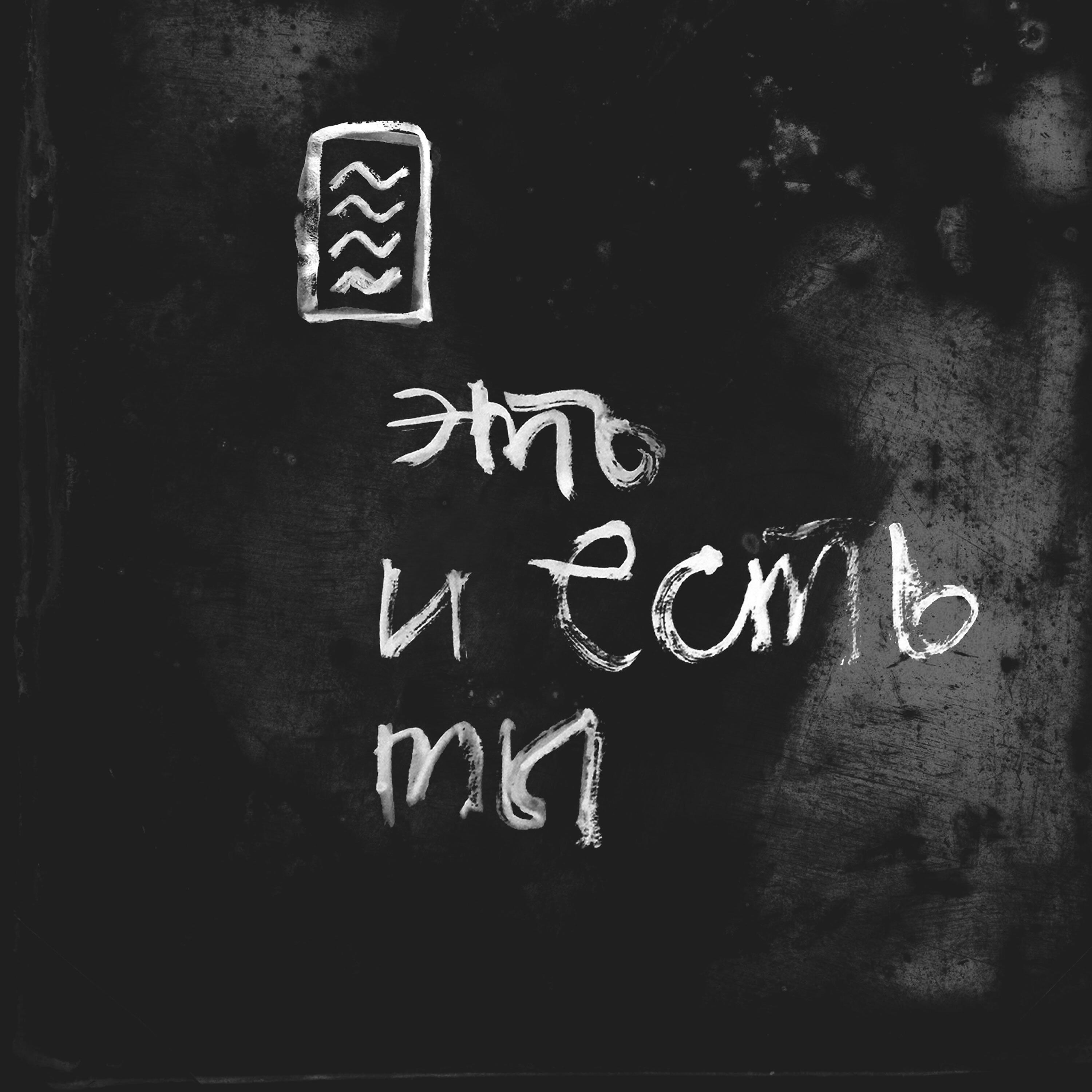 Скачать песню Wayves - Это и есть ты бесплатно в MP3 для Android и iOS