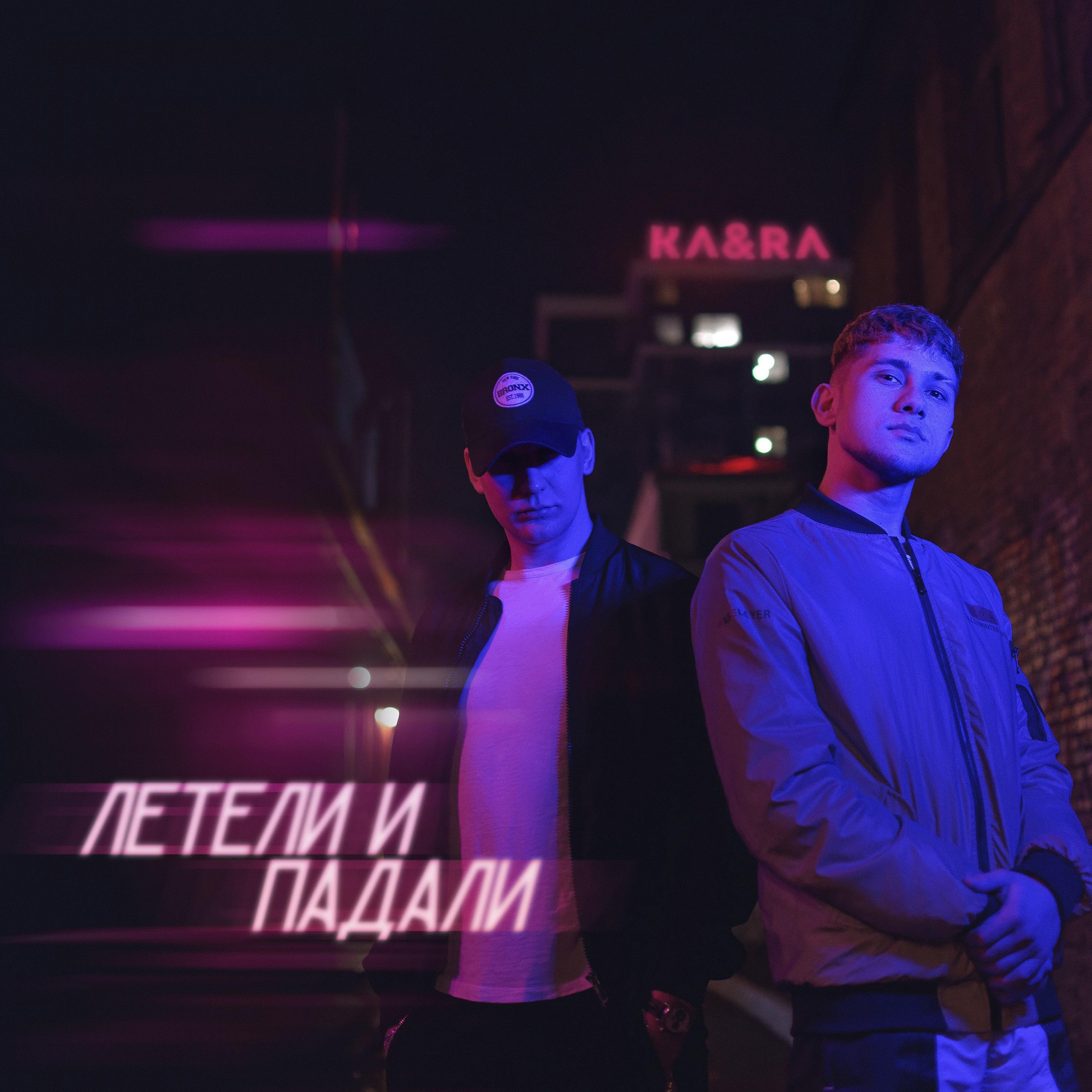 Релиз Летели и падали