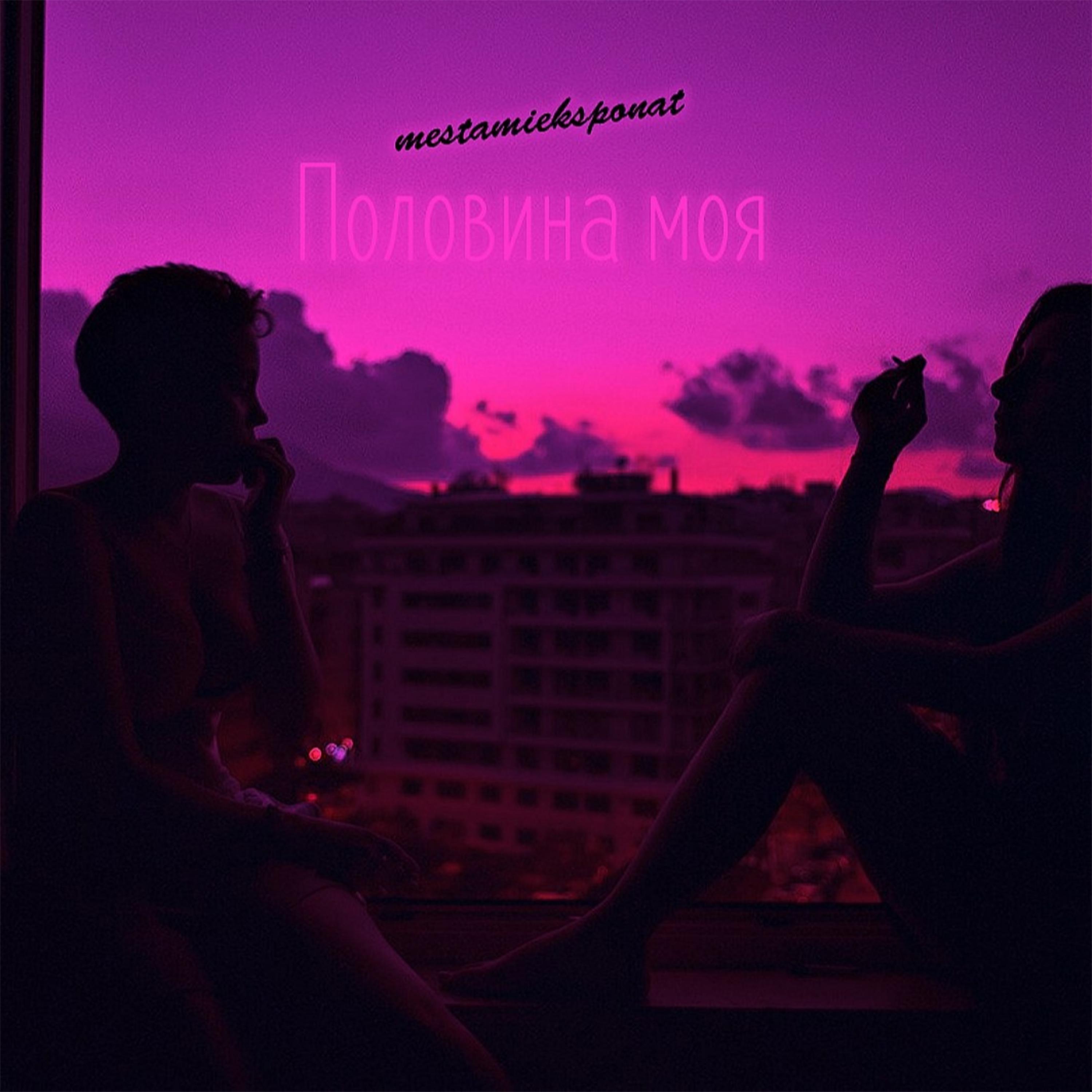 Релиз Половина моя