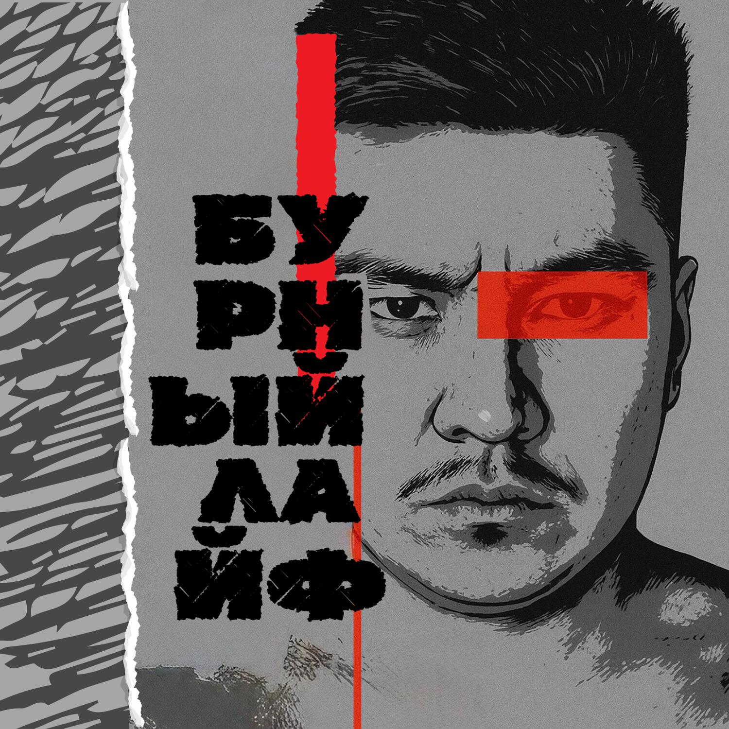 Постер альбома Бурный Лайф