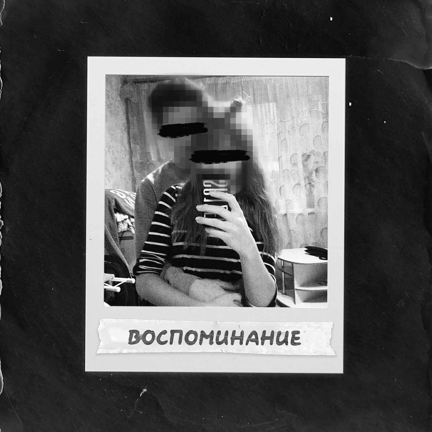 Релиз Воспоминание