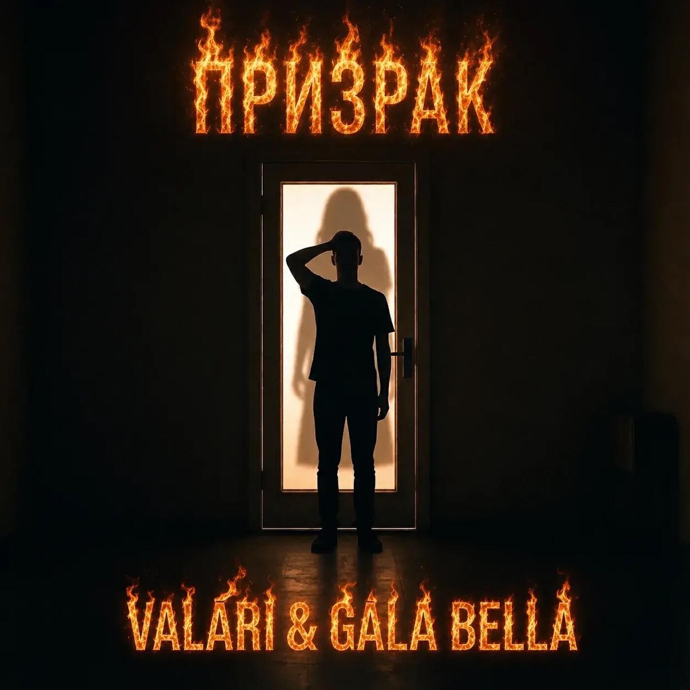 Релиз Призрак