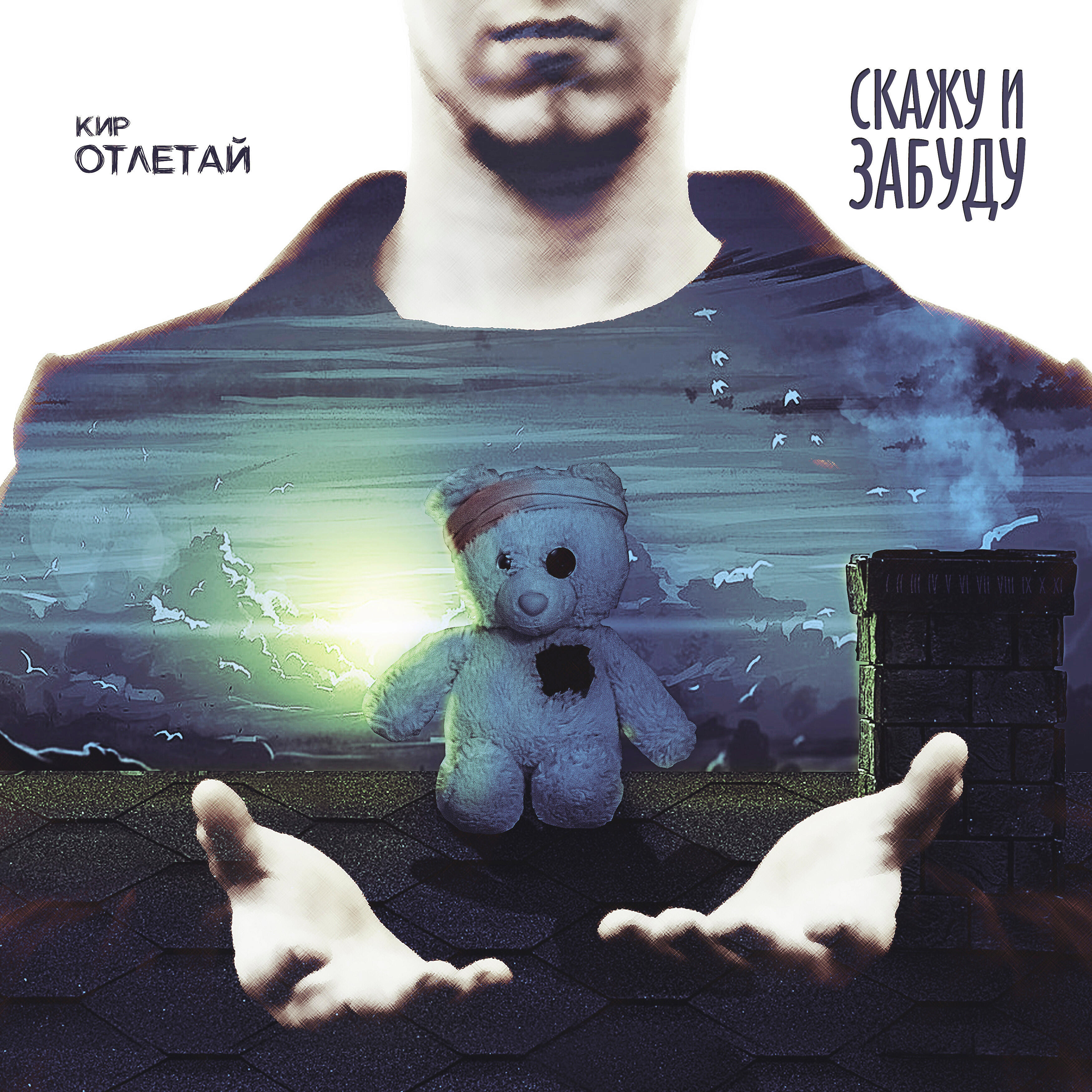 Релиз Скажу и забуду