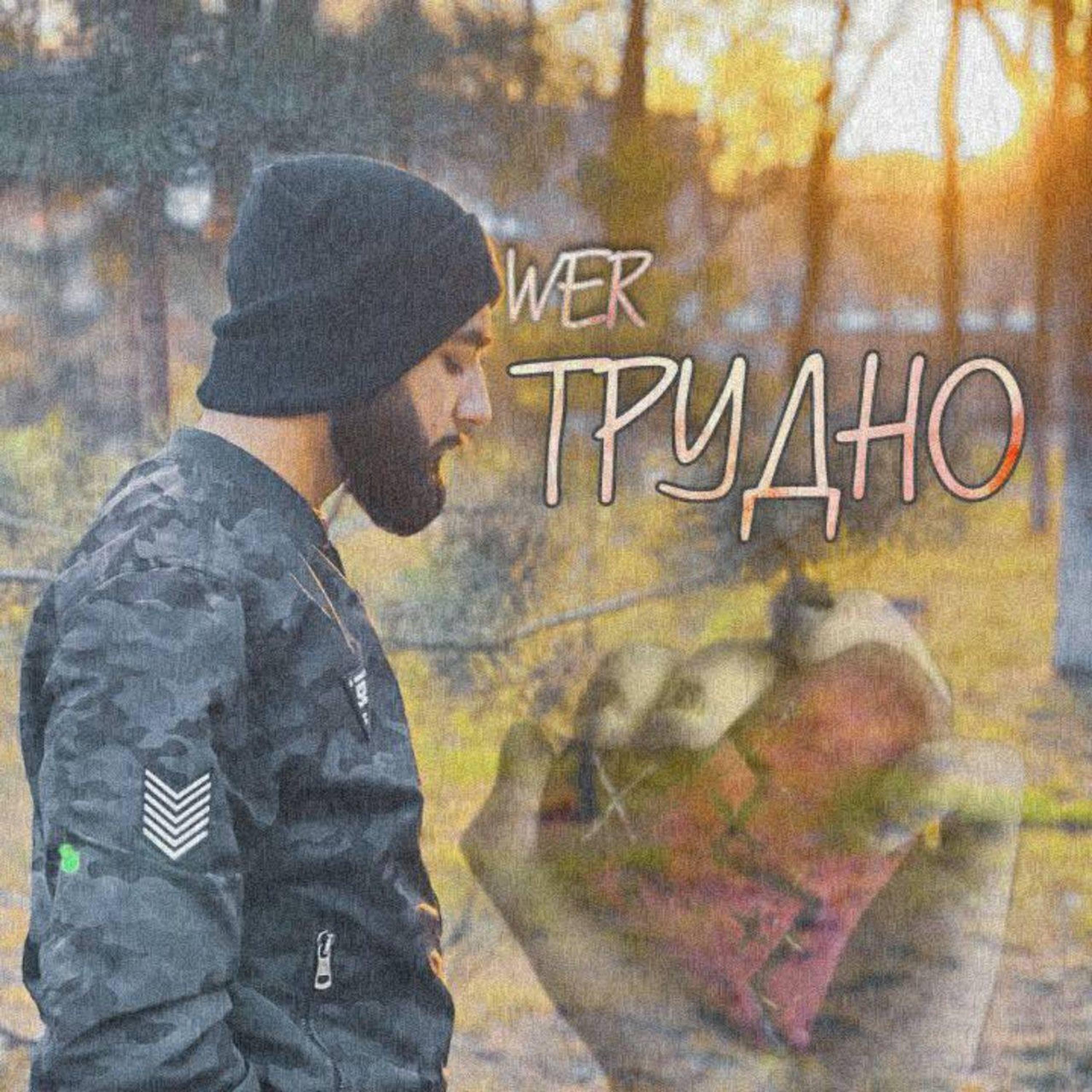 Релиз Трудно