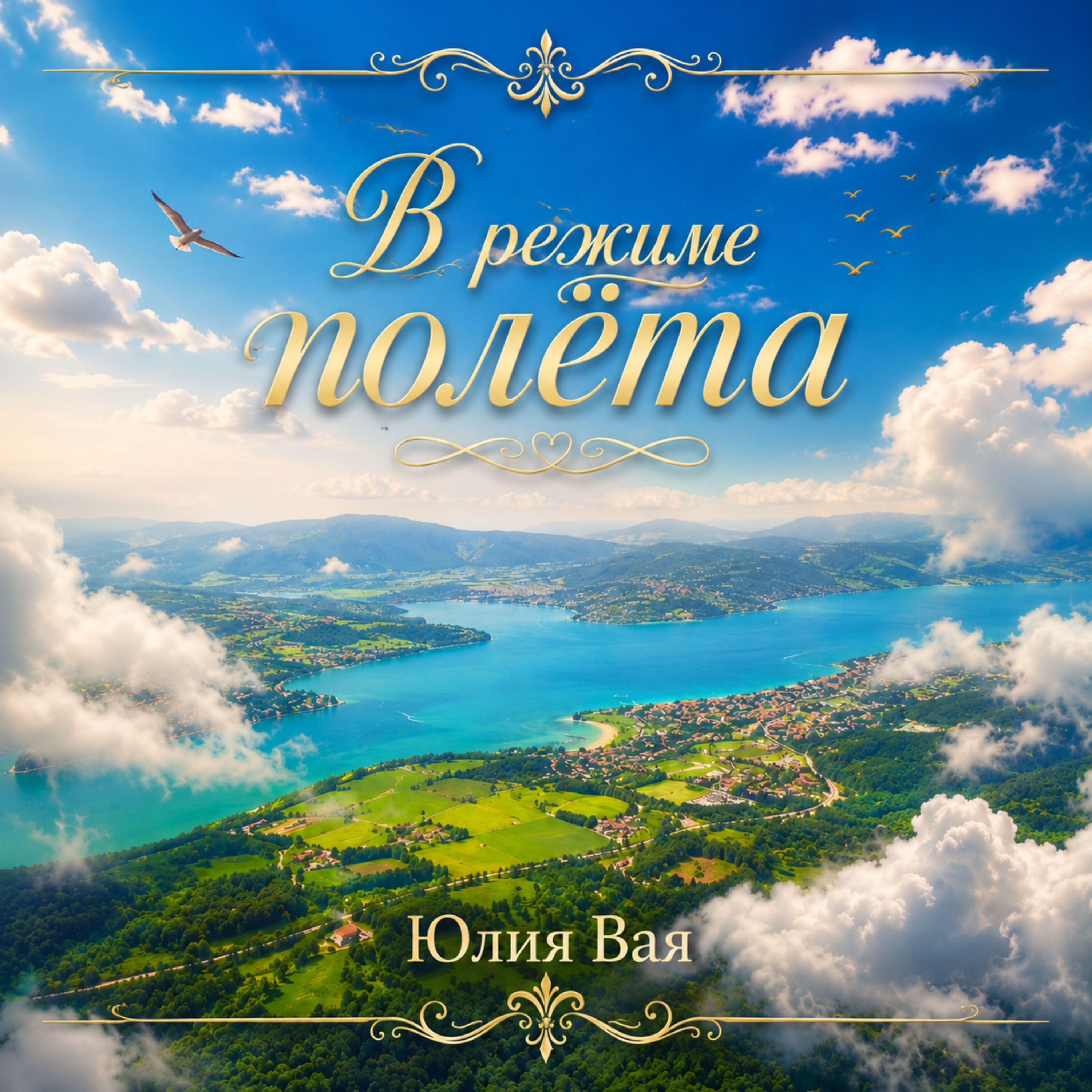 Релиз В режиме полëта